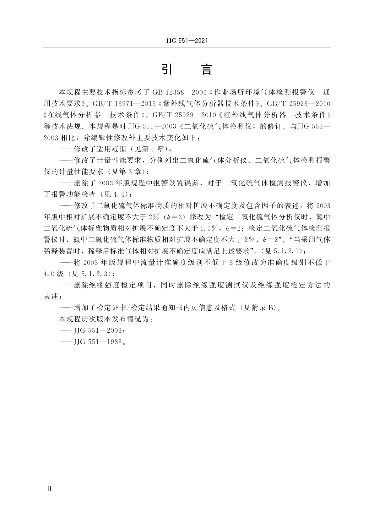 JJG 551-2021 二氧化硫气体检测仪