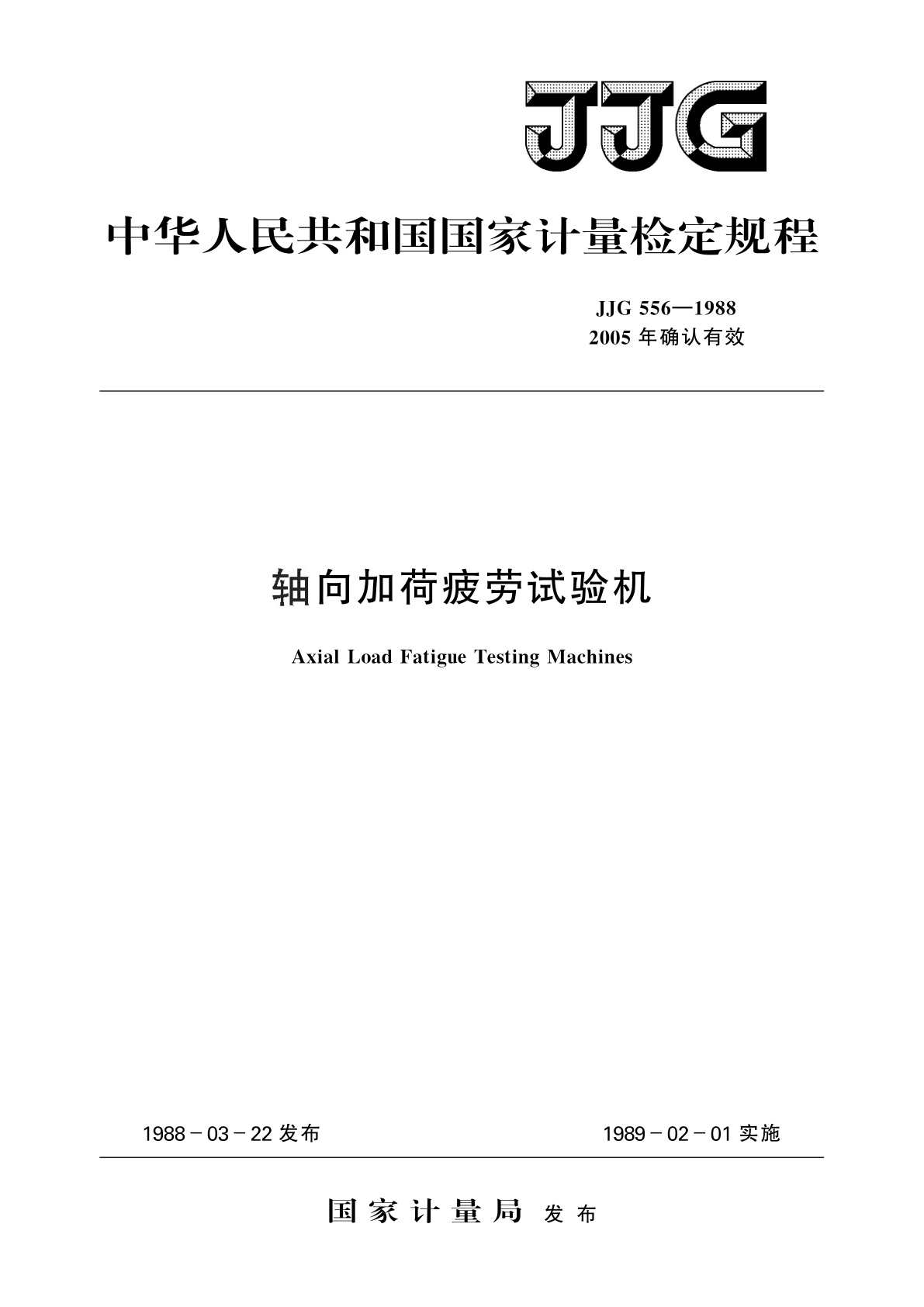 JJG 556-1988 轴向加荷疲劳试验机