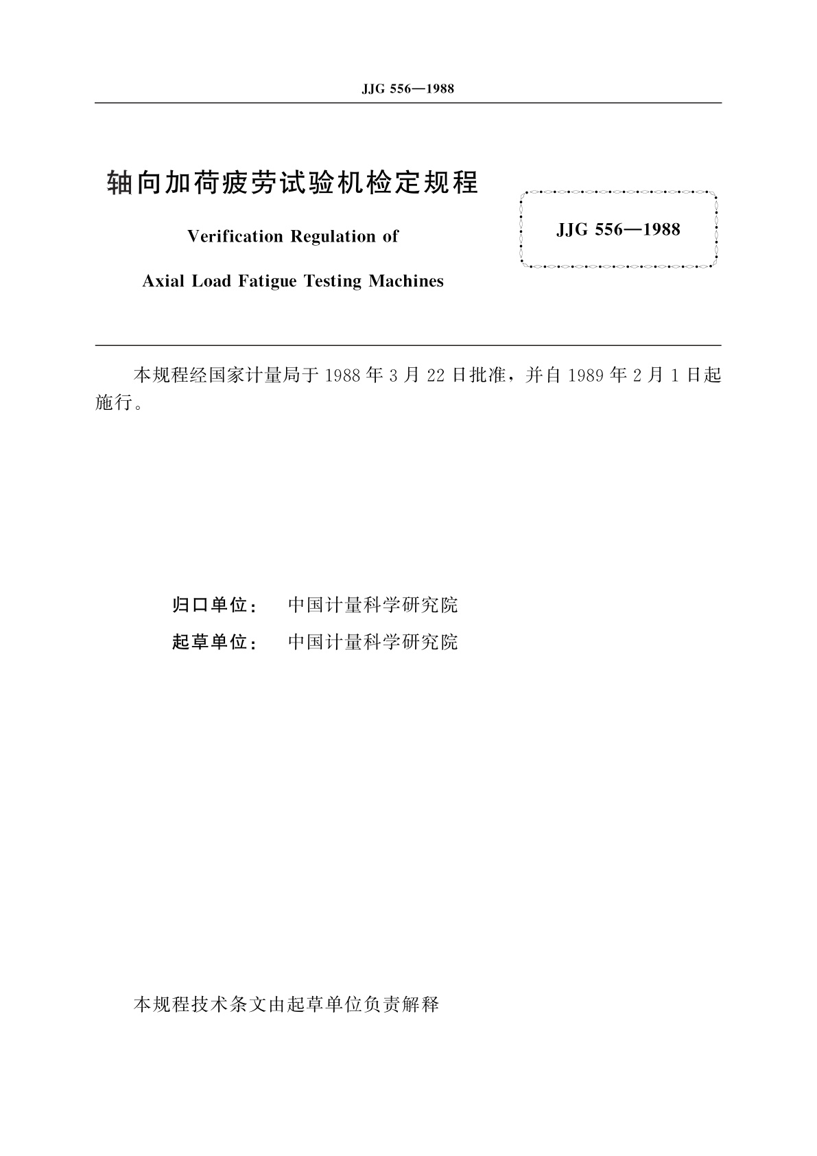 JJG 556-1988 轴向加荷疲劳试验机