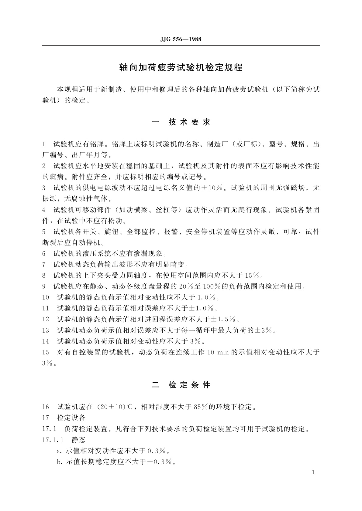 JJG 556-1988 轴向加荷疲劳试验机