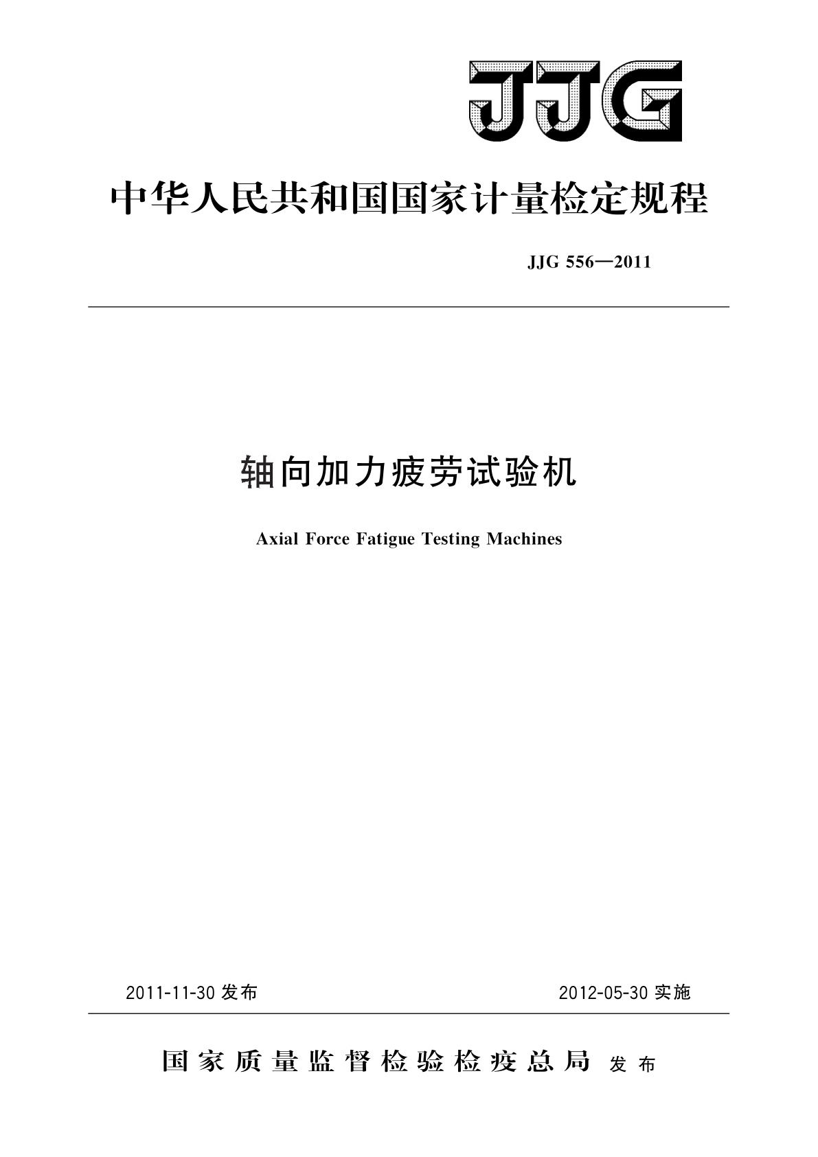JJG 556-2011 轴向加力疲劳试验机