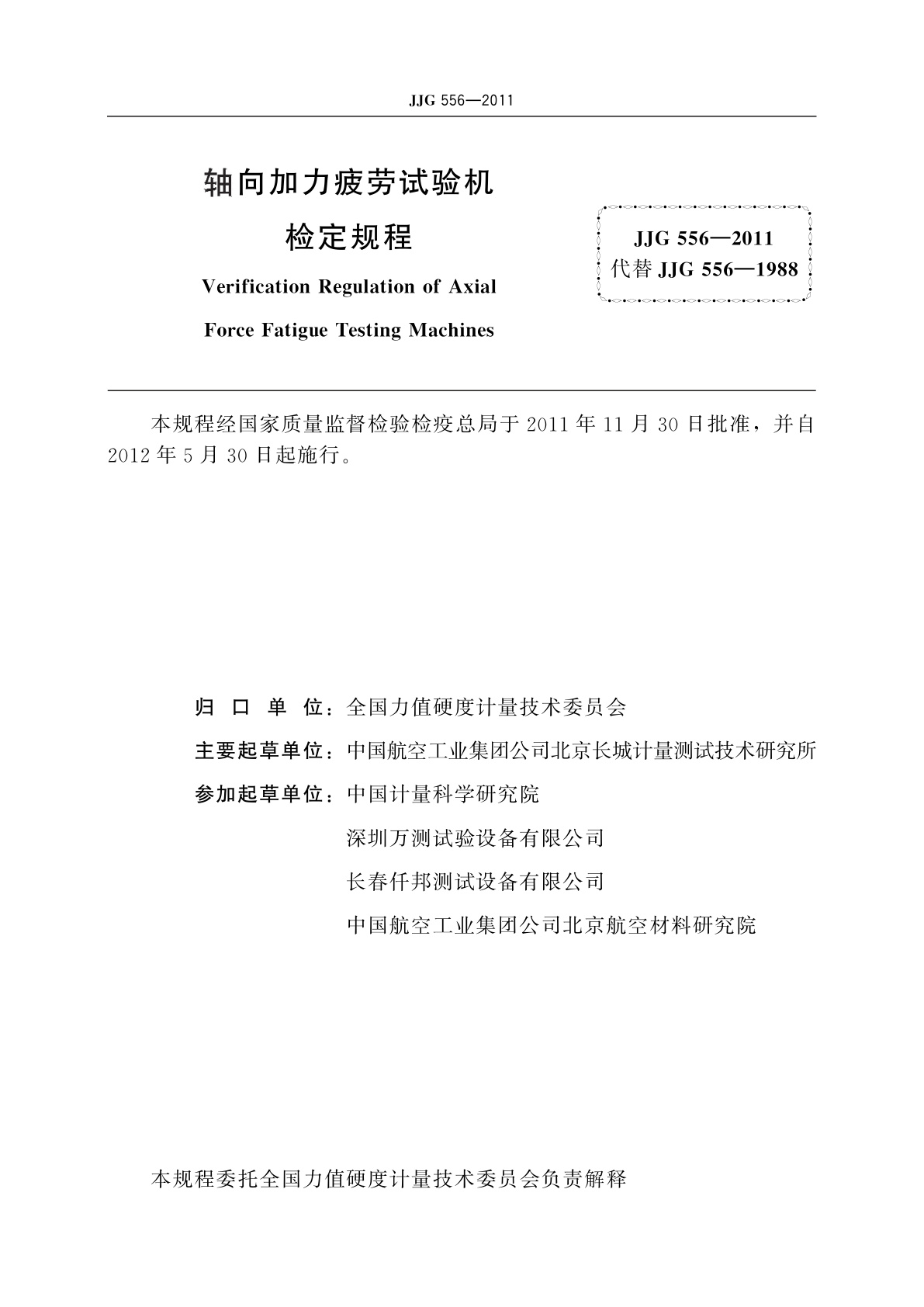 JJG 556-2011 轴向加力疲劳试验机