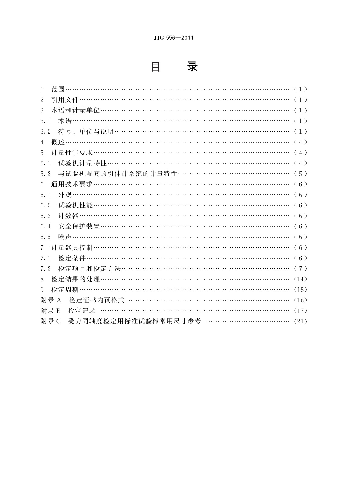 JJG 556-2011 轴向加力疲劳试验机