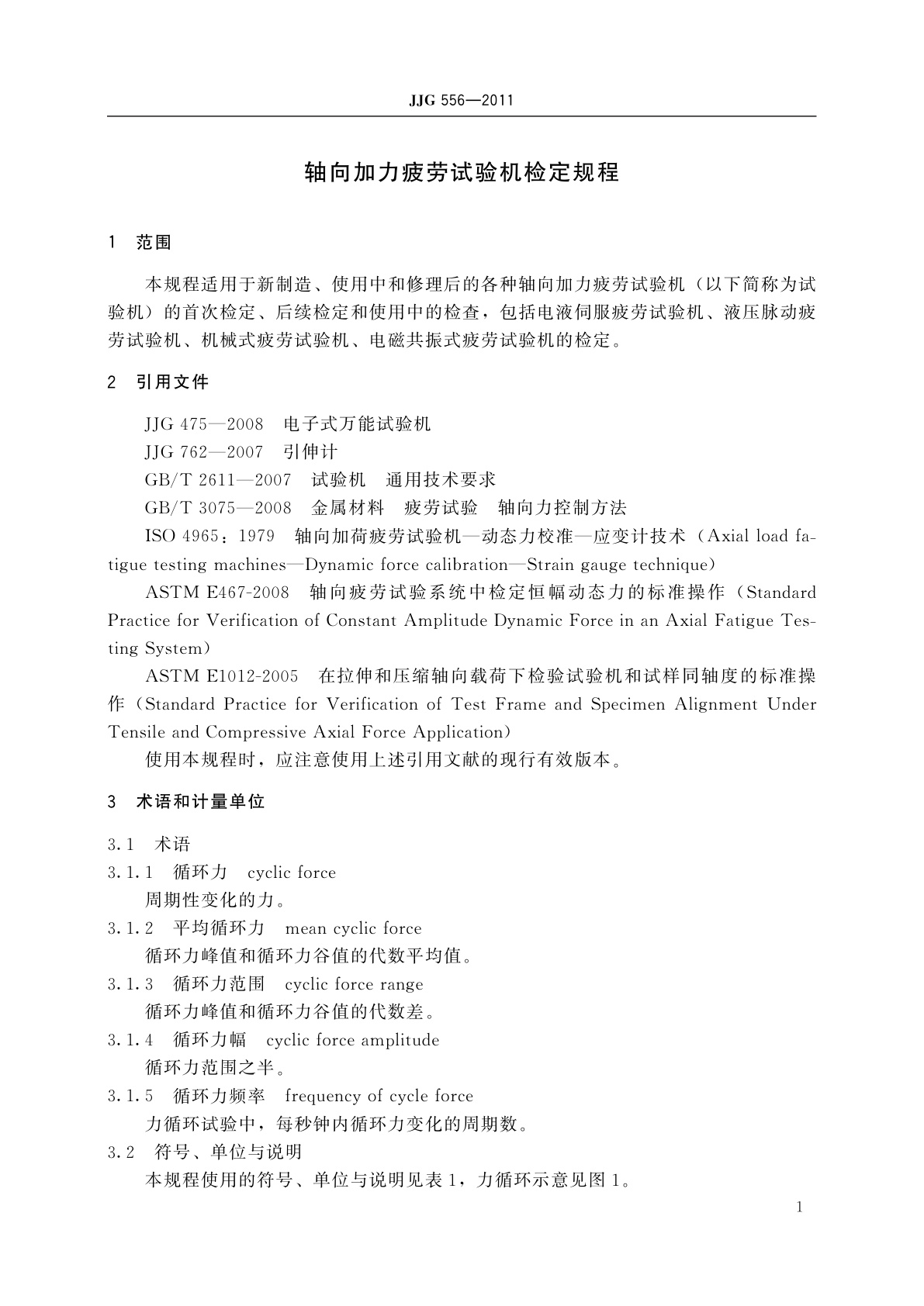 JJG 556-2011 轴向加力疲劳试验机