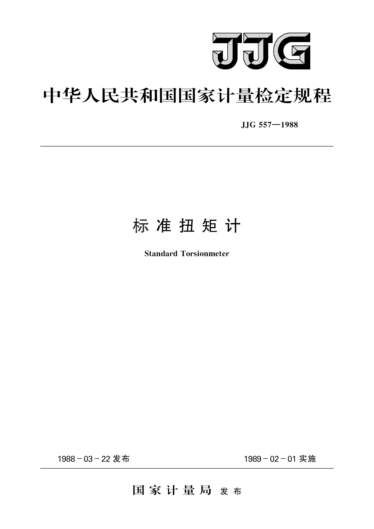 JJG 557-1988 标准扭矩计