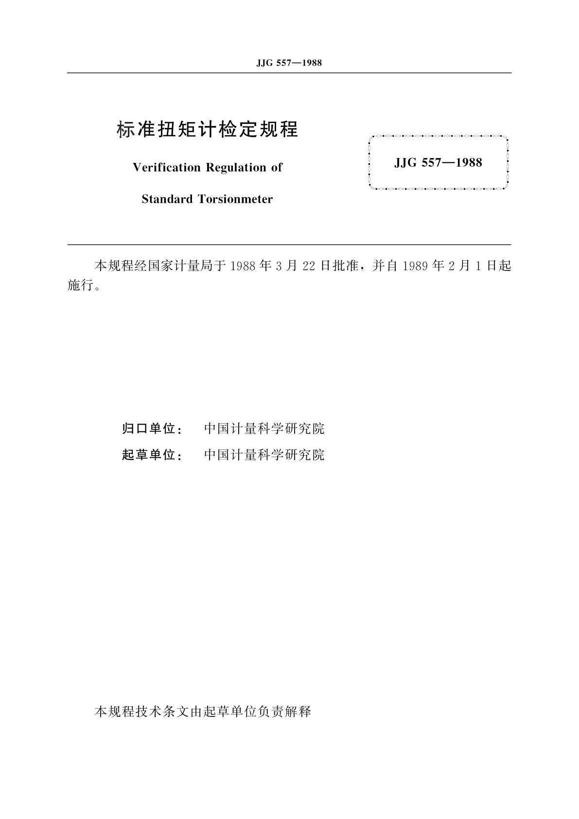JJG 557-1988 标准扭矩计