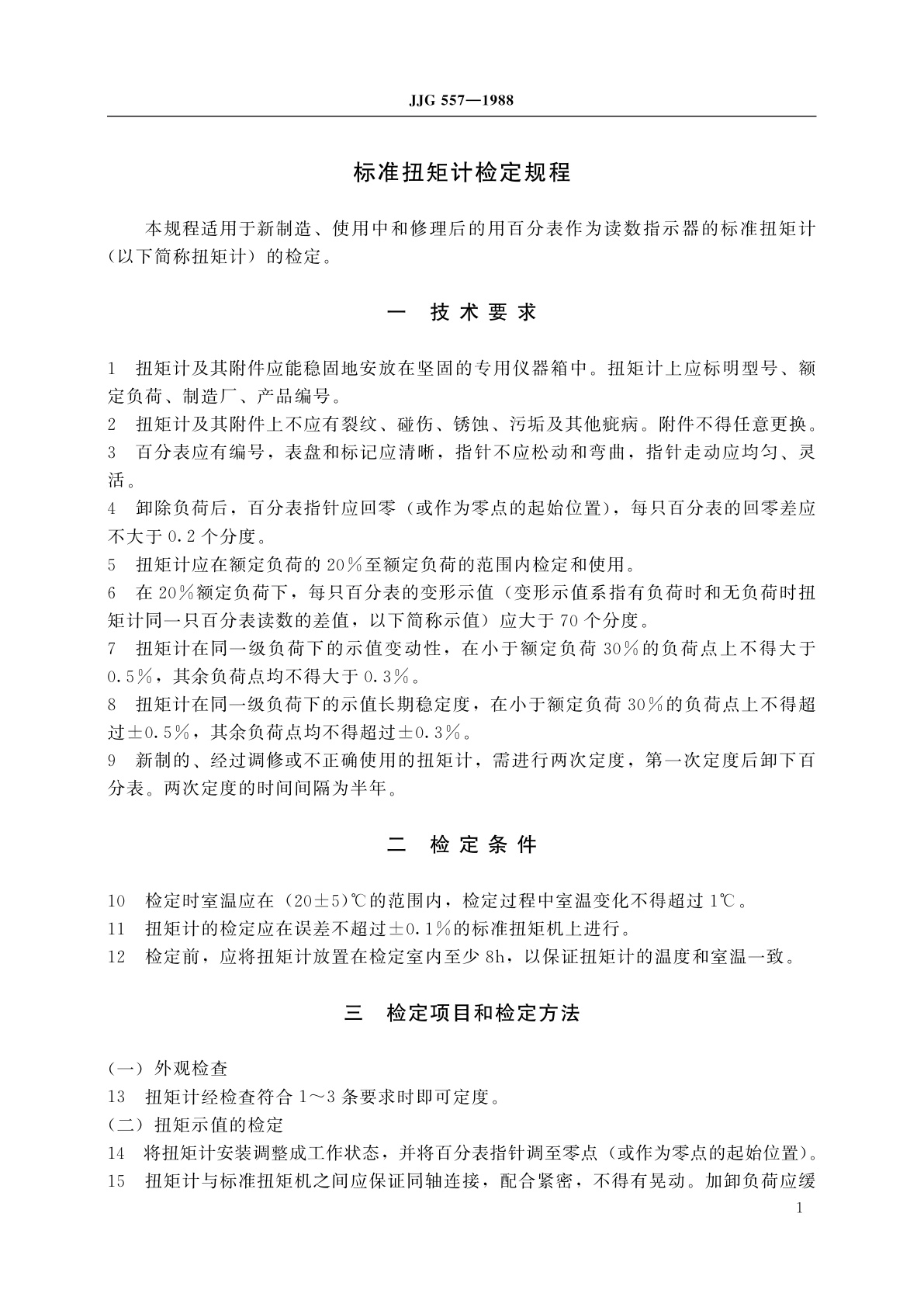 JJG 557-1988 标准扭矩计