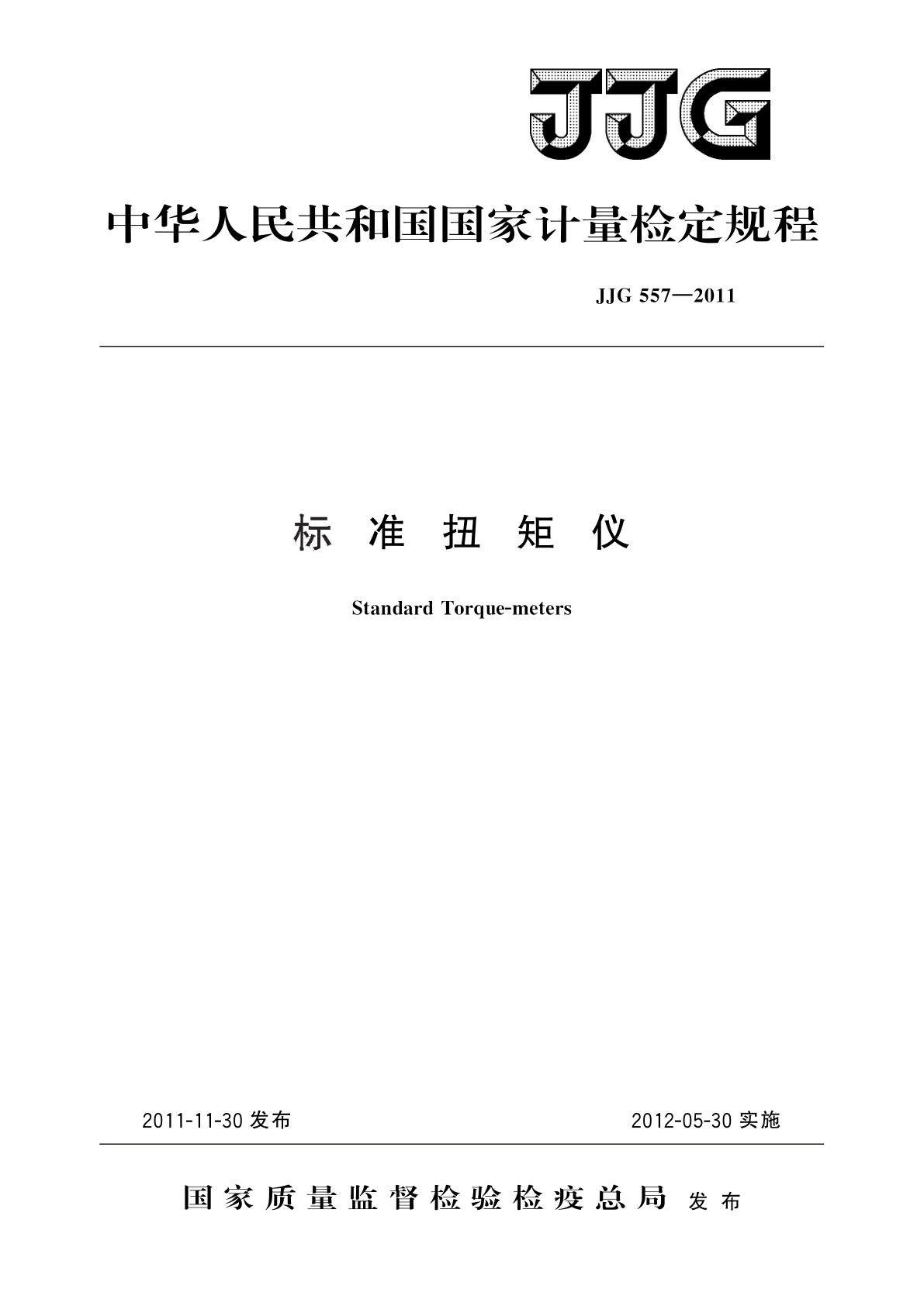 JJG 557-2011 标准扭矩仪