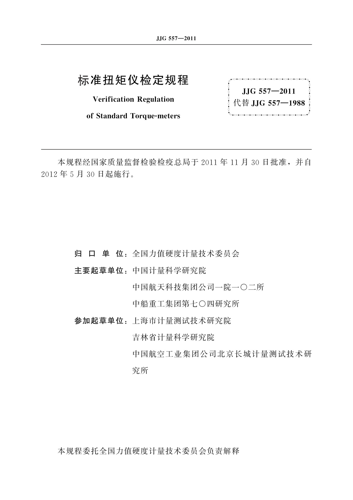 JJG 557-2011 标准扭矩仪