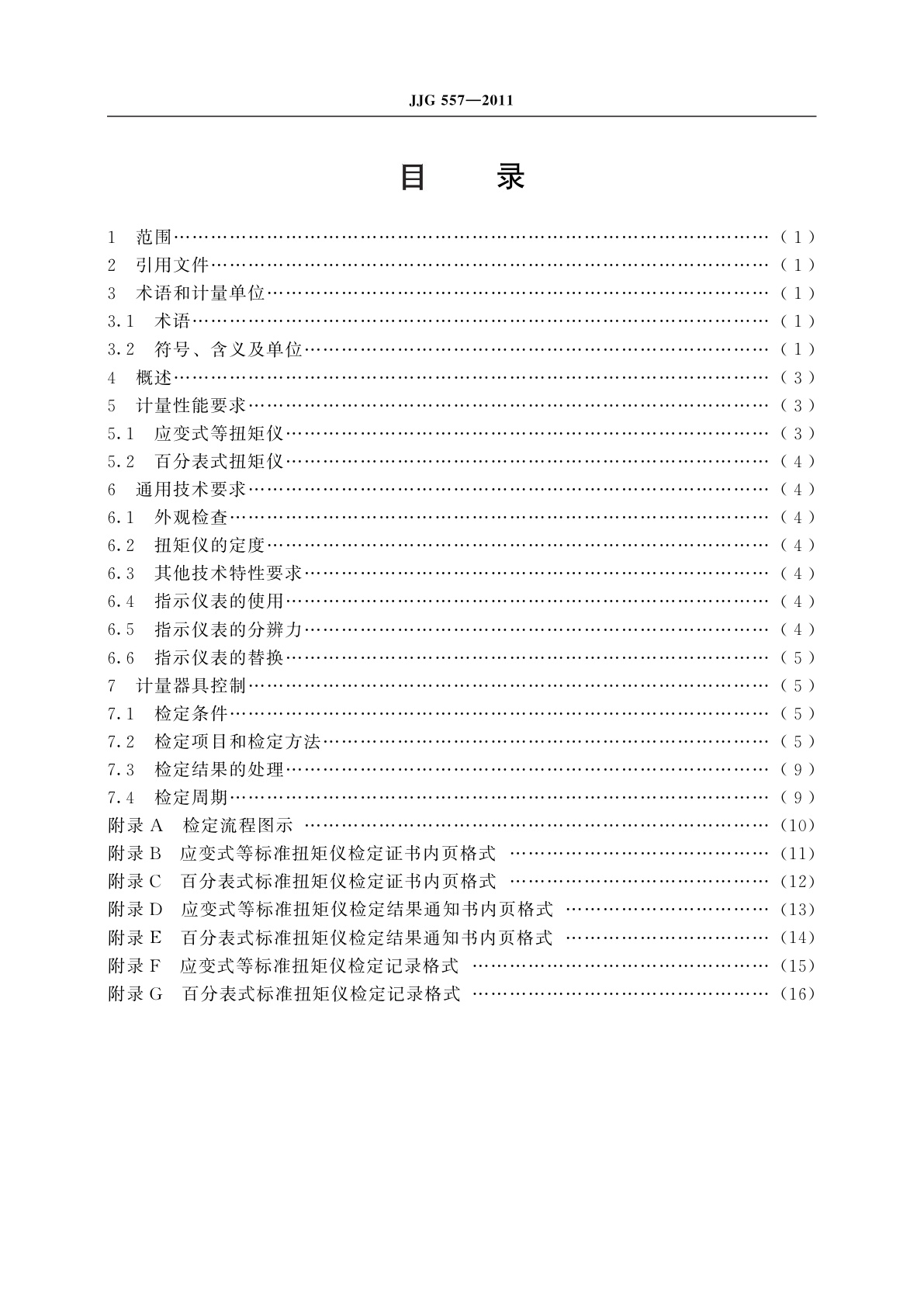 JJG 557-2011 标准扭矩仪