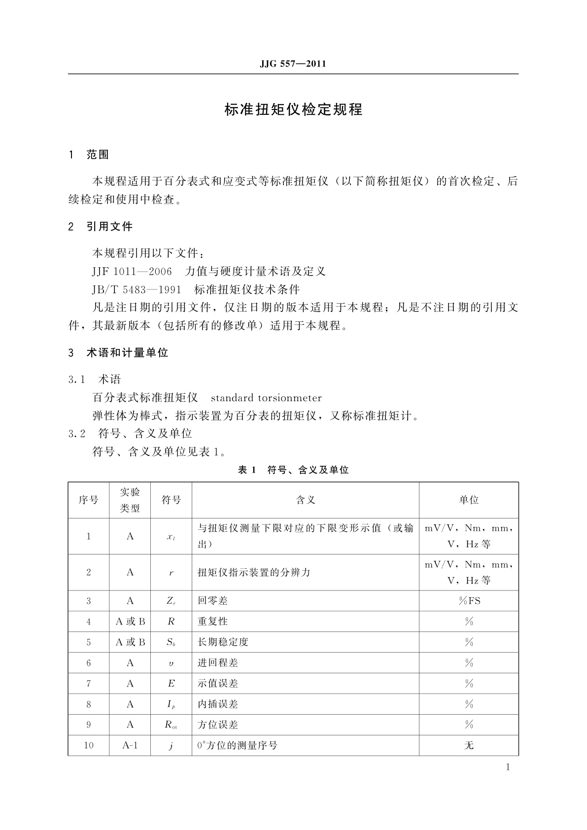 JJG 557-2011 标准扭矩仪
