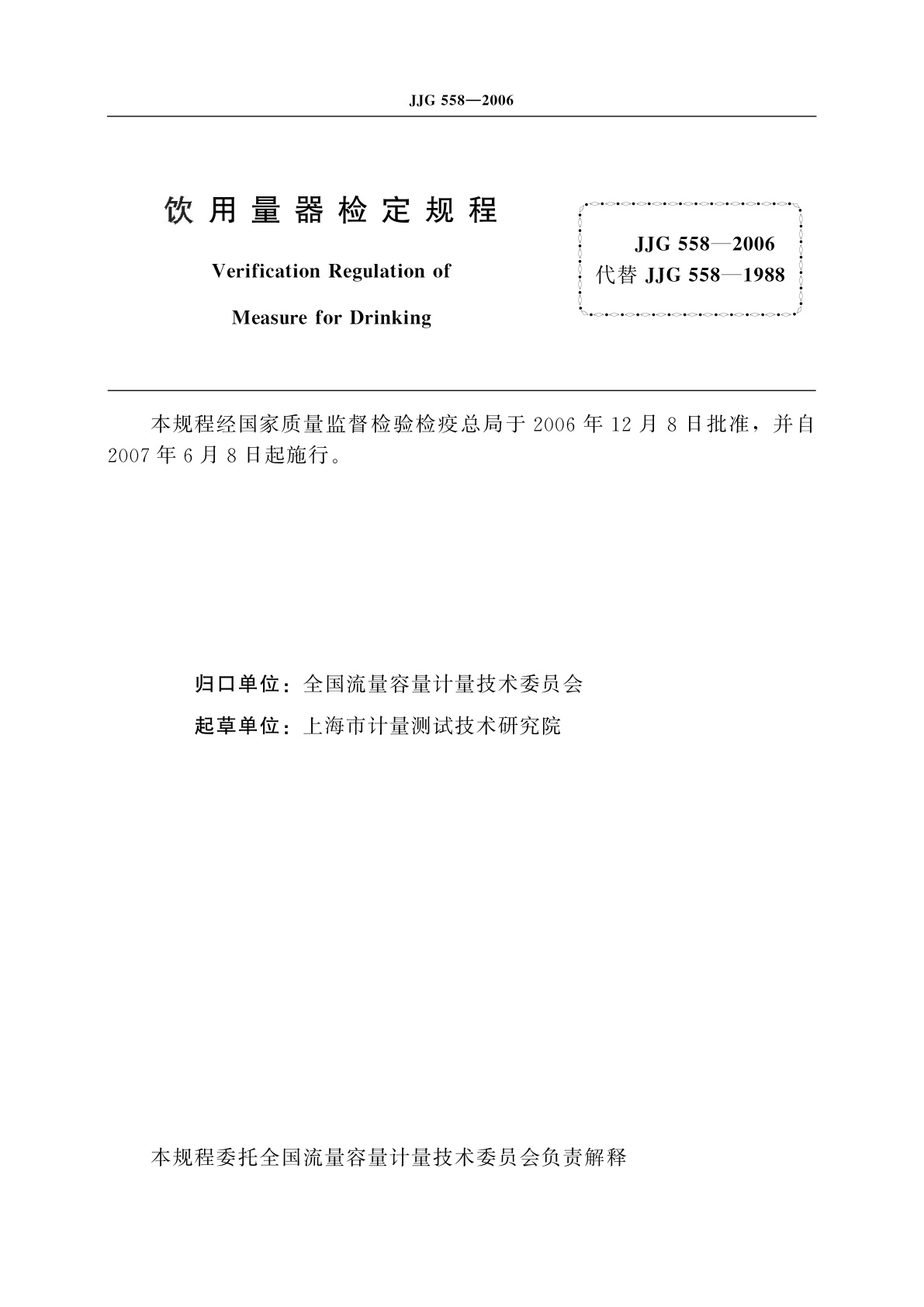JJG 558-2006 饮用量器