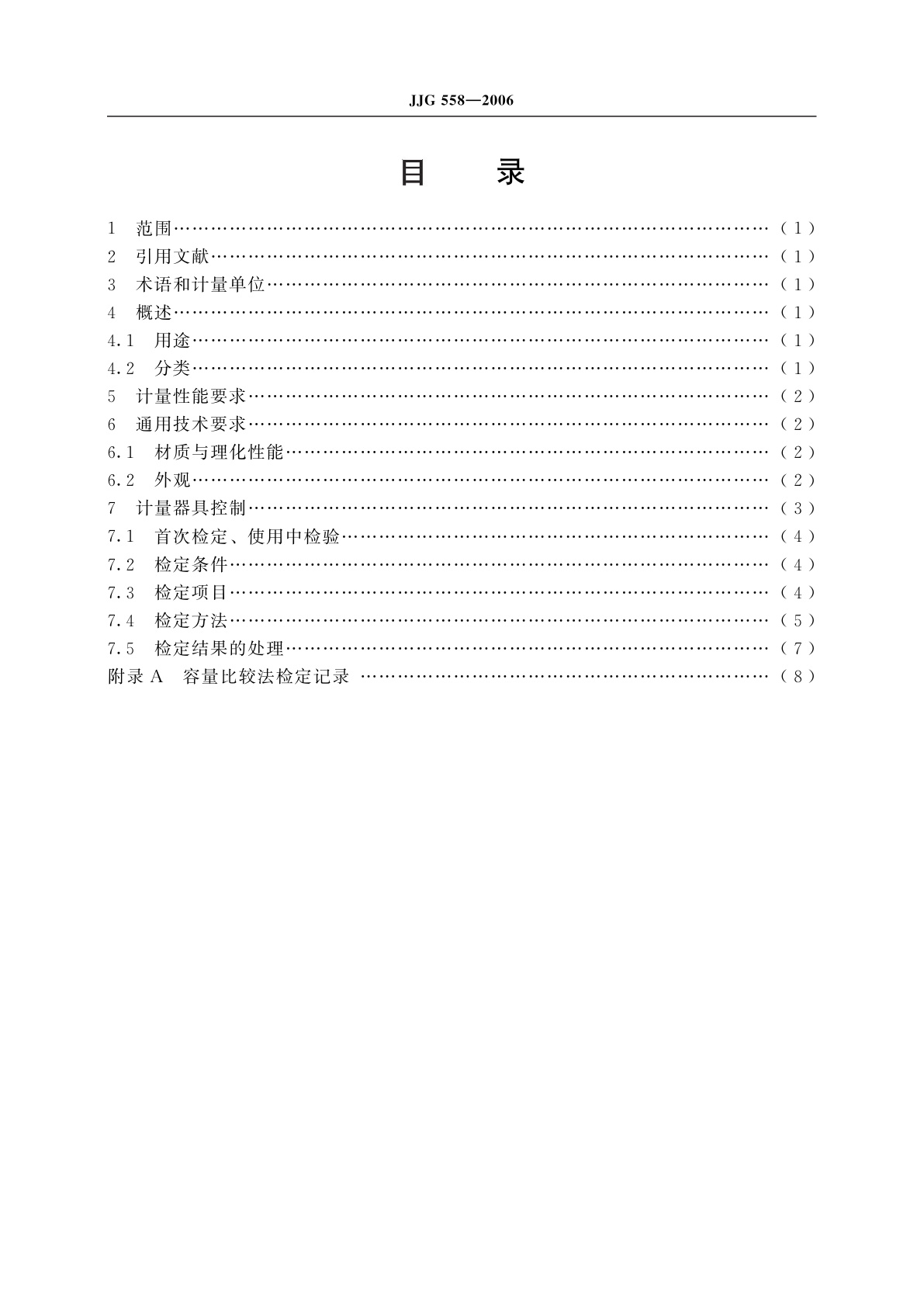 JJG 558-2006 饮用量器