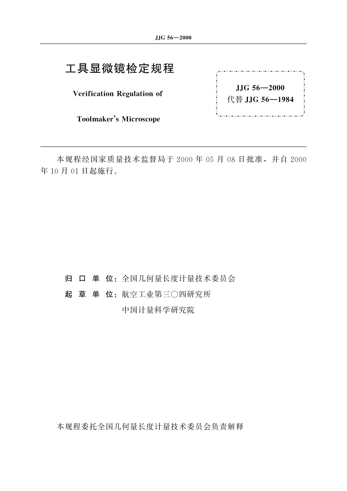 JJG 56-2000 工具显微镜