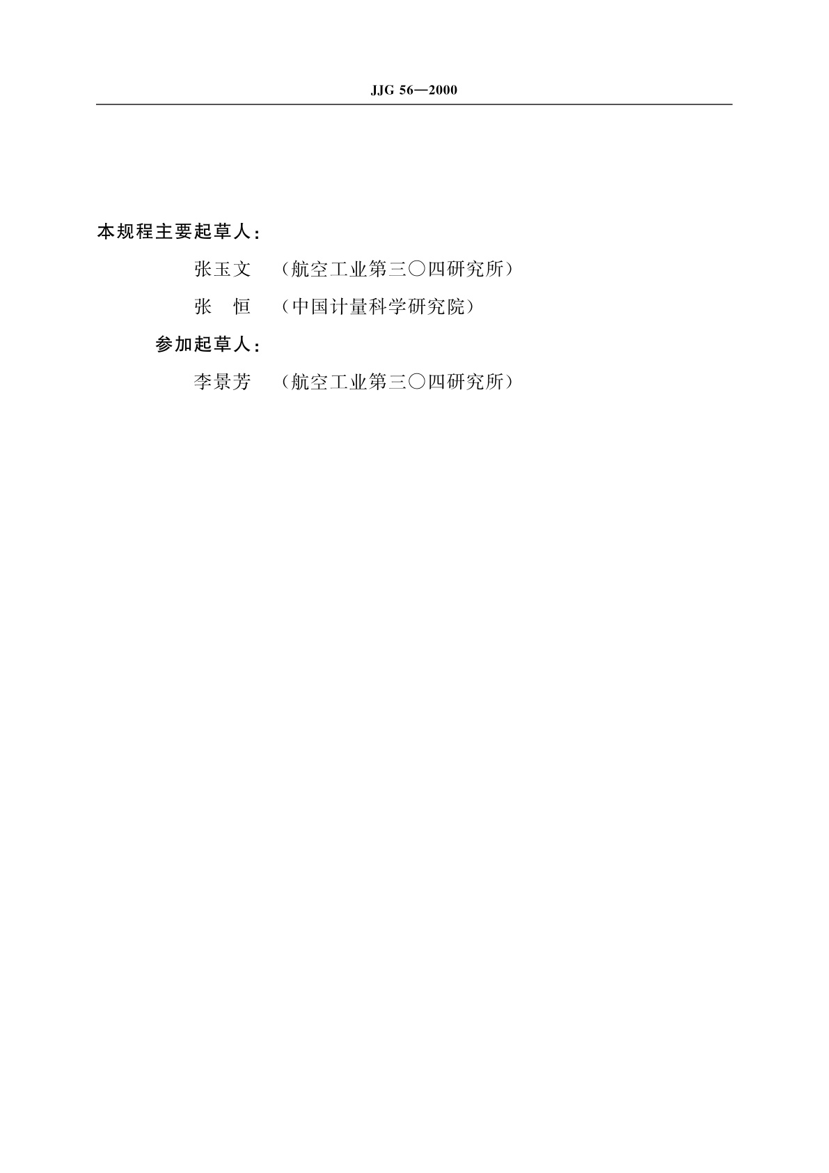 JJG 56-2000 工具显微镜