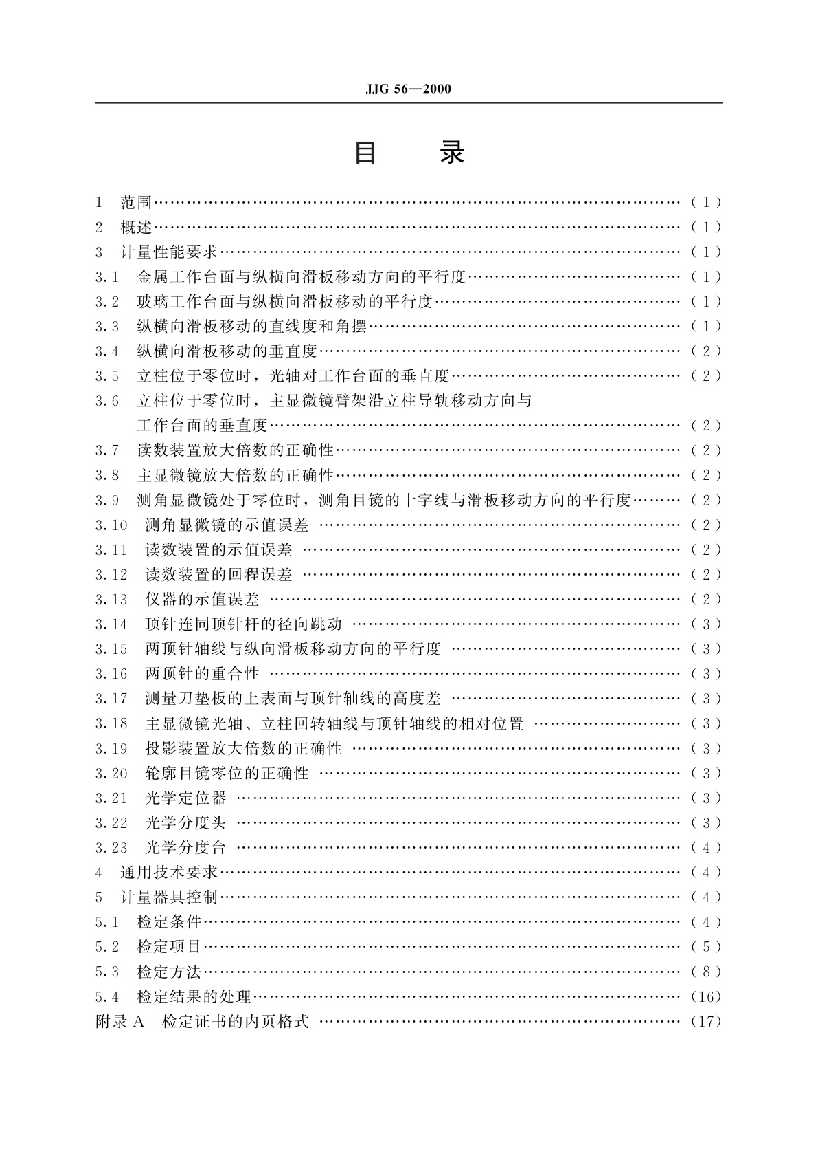 JJG 56-2000 工具显微镜