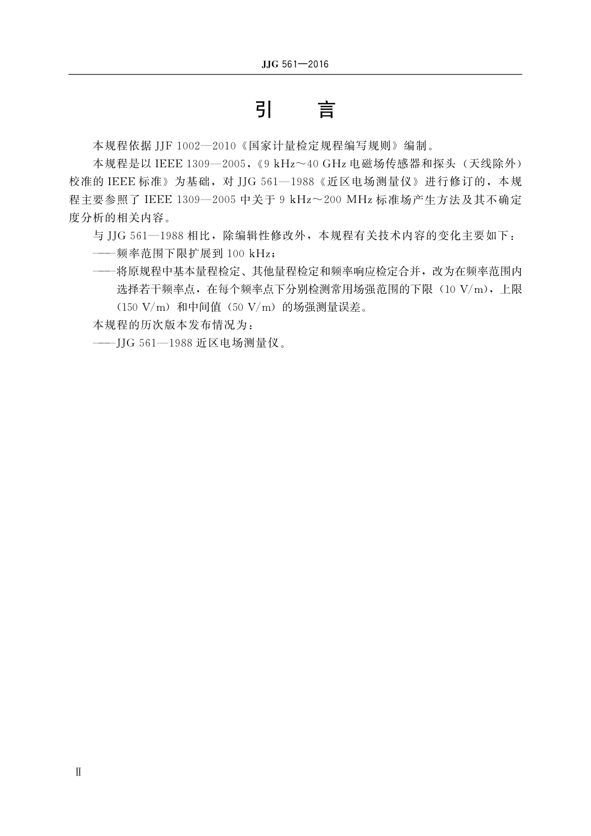JJG 561-2016 近区电场测量仪
