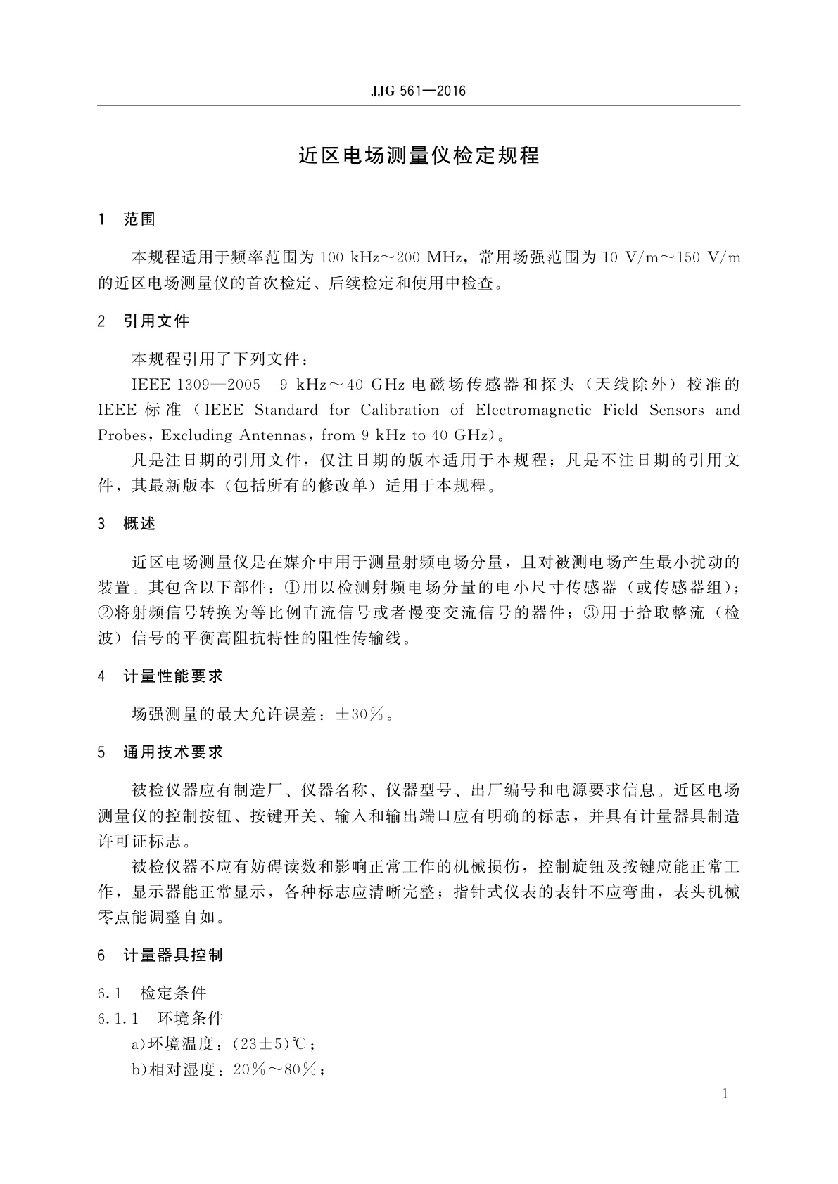 JJG 561-2016 近区电场测量仪