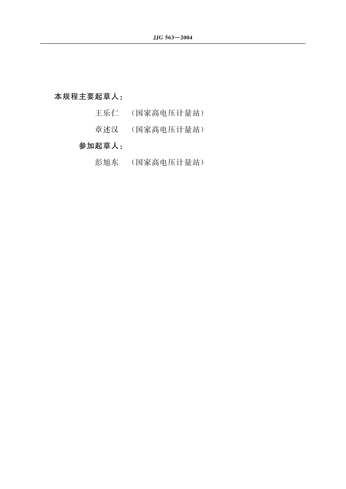 JJG 563-2004 高压电容电桥