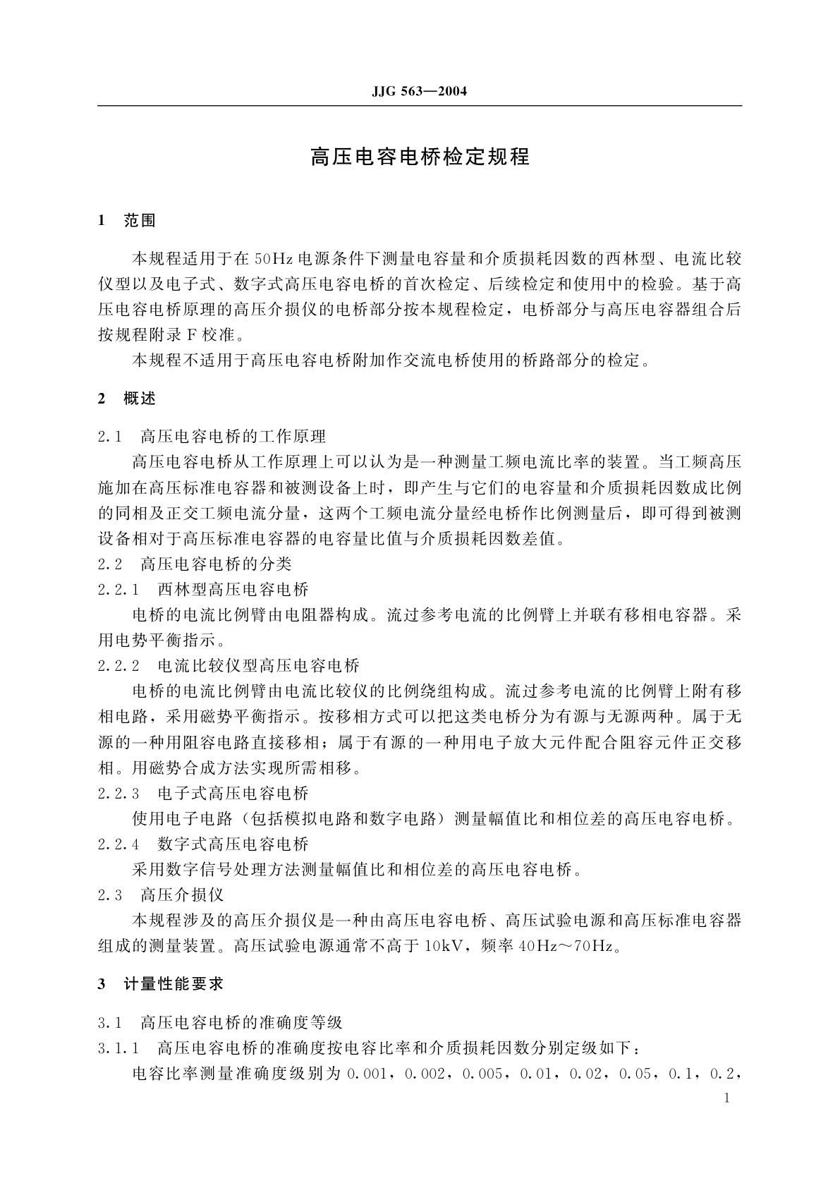 JJG 563-2004 高压电容电桥