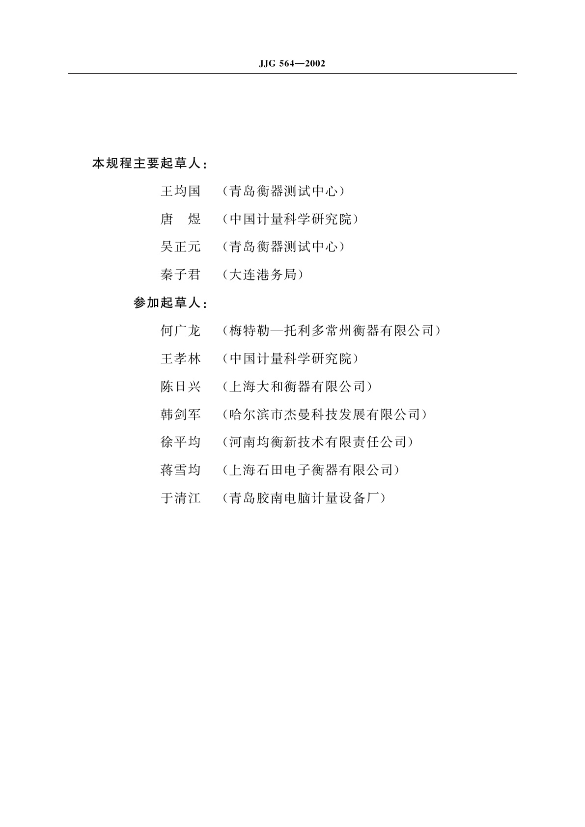 JJG 564-2002 重力式自动装料衡器(定量自动衡器)