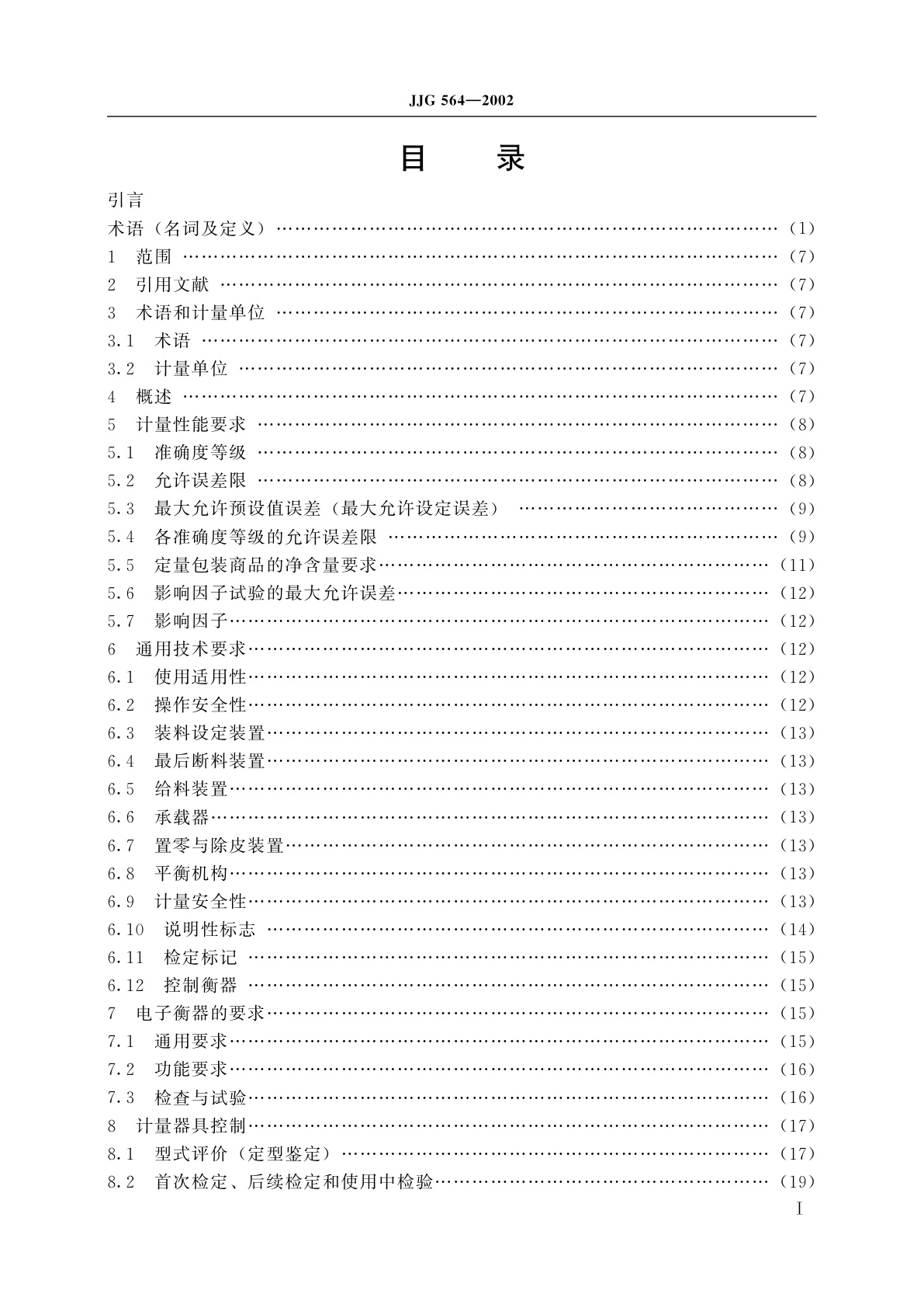 JJG 564-2002 重力式自动装料衡器(定量自动衡器)