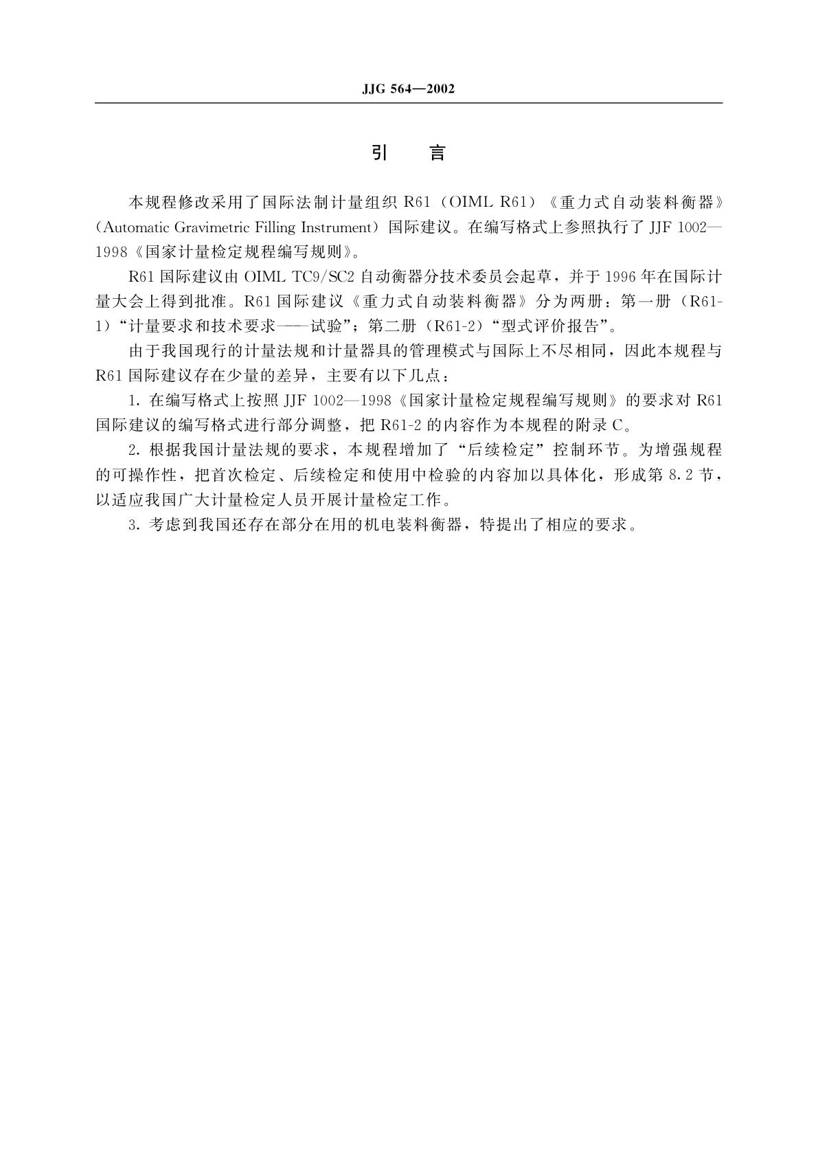 JJG 564-2002 重力式自动装料衡器(定量自动衡器)