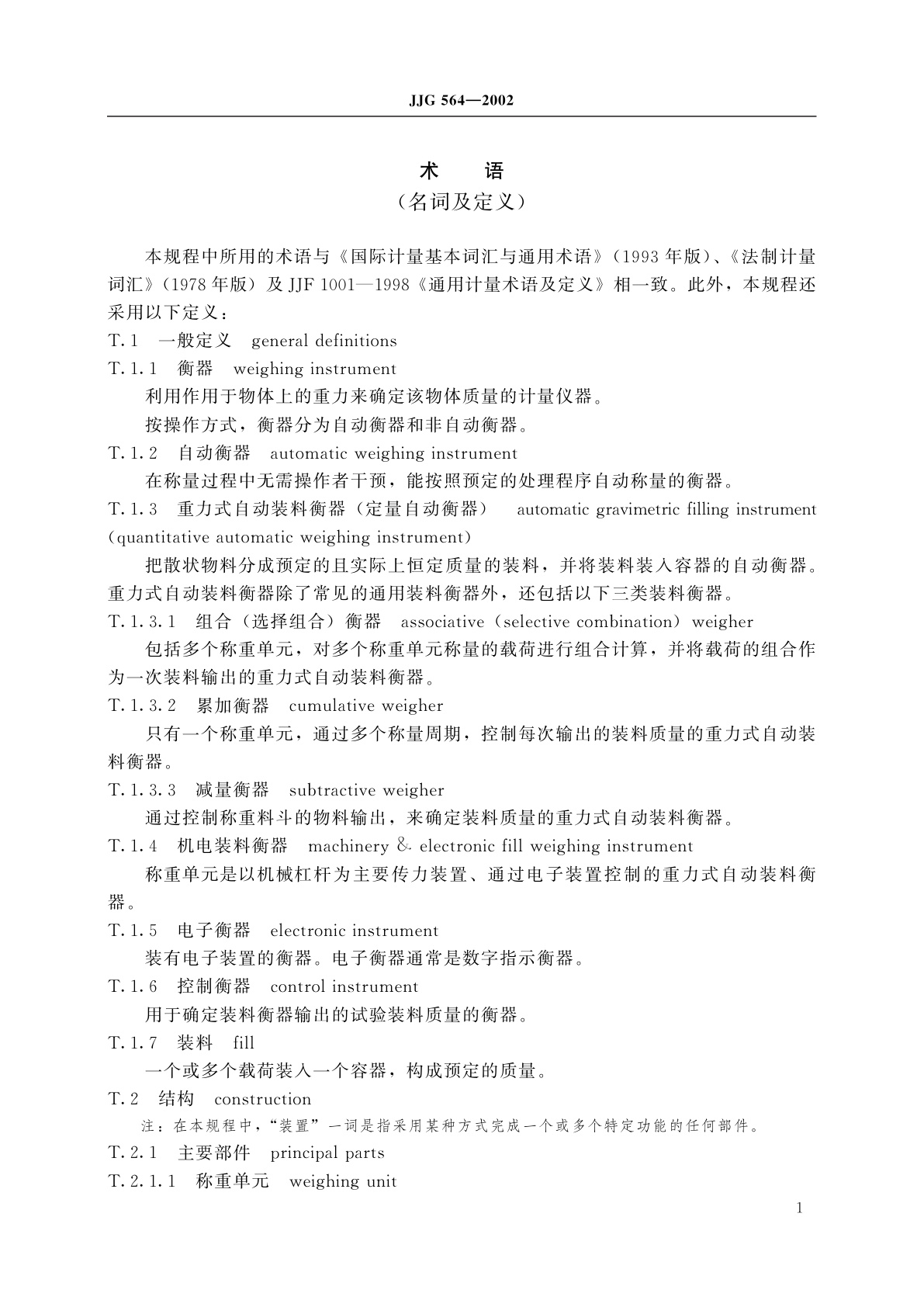 JJG 564-2002 重力式自动装料衡器(定量自动衡器)