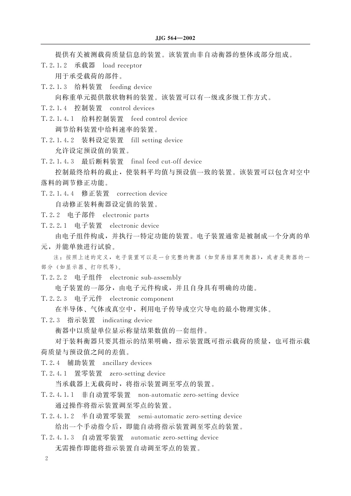 JJG 564-2002 重力式自动装料衡器(定量自动衡器)