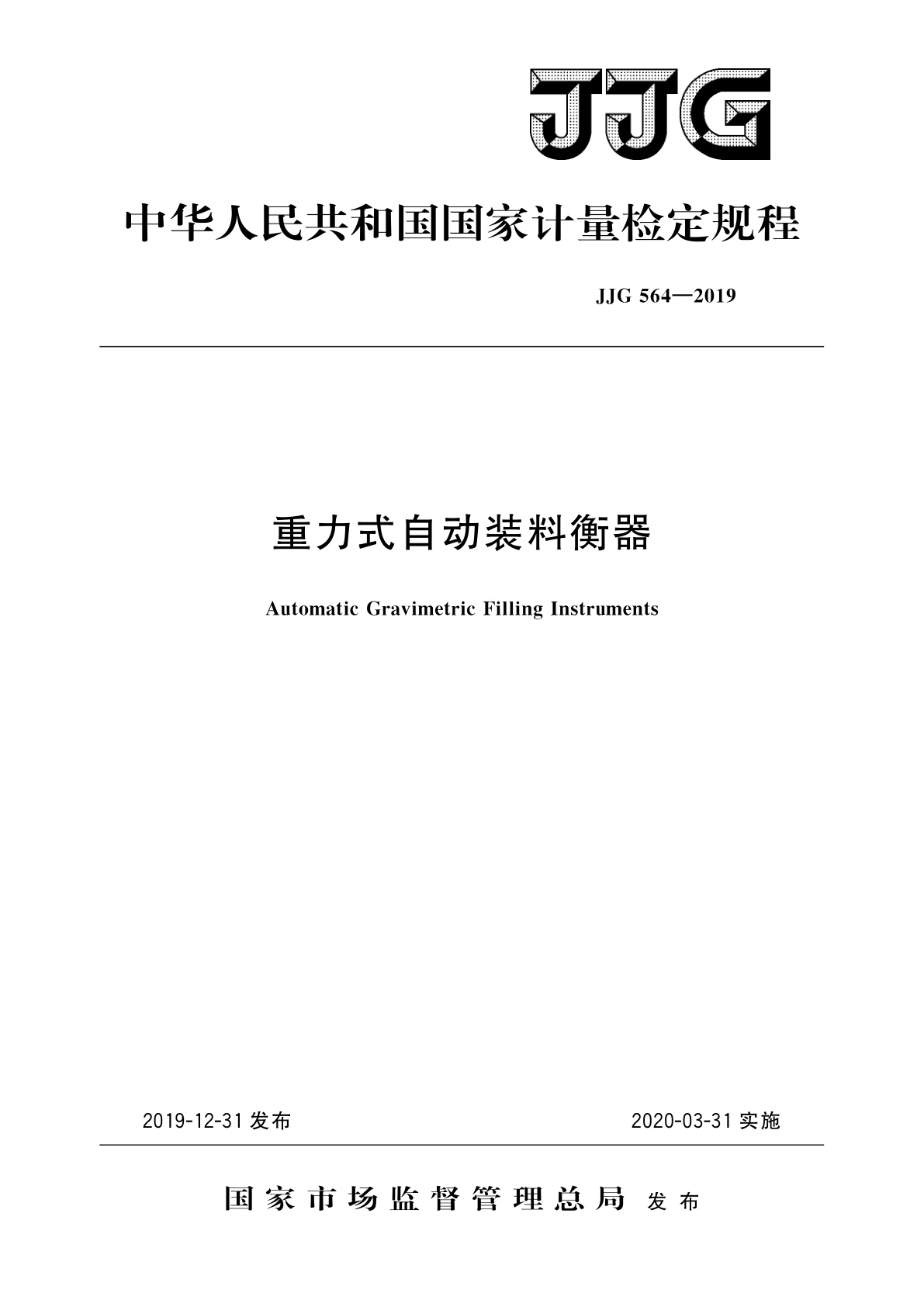 重力式自动装料衡器.pdf