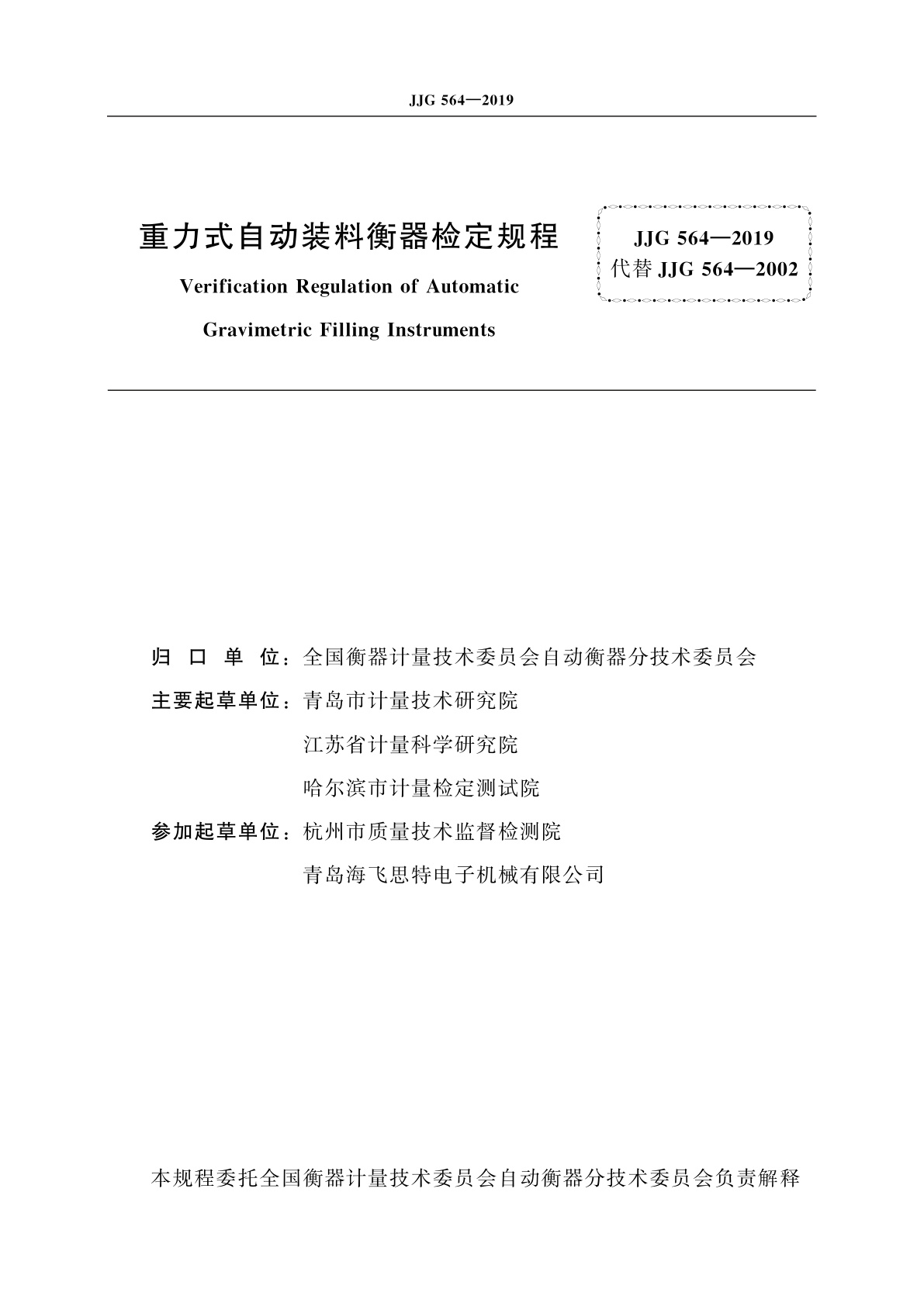 JJG 564-2019 重力式自动装料衡器