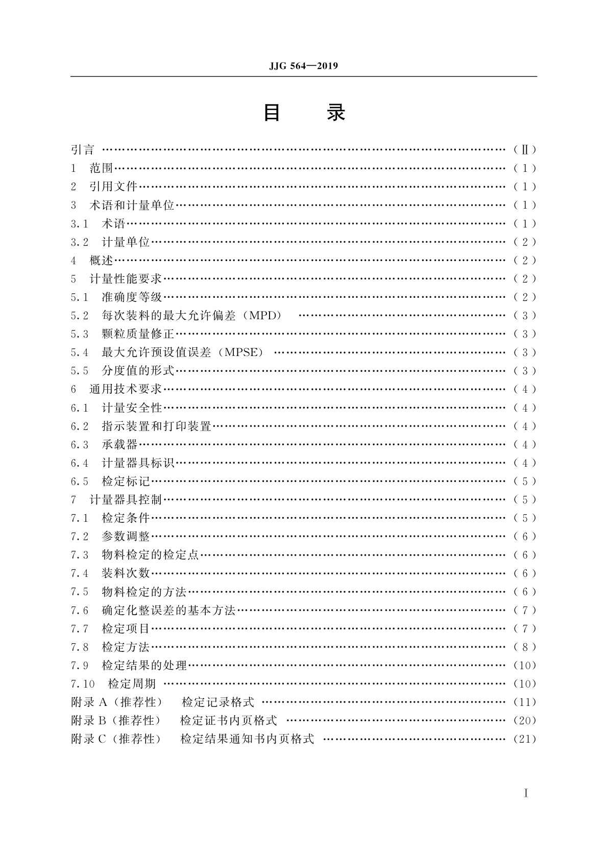 JJG 564-2019 重力式自动装料衡器