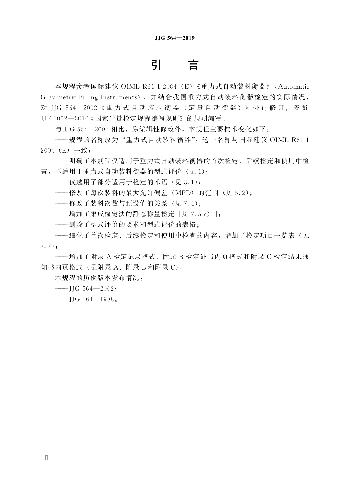 JJG 564-2019 重力式自动装料衡器