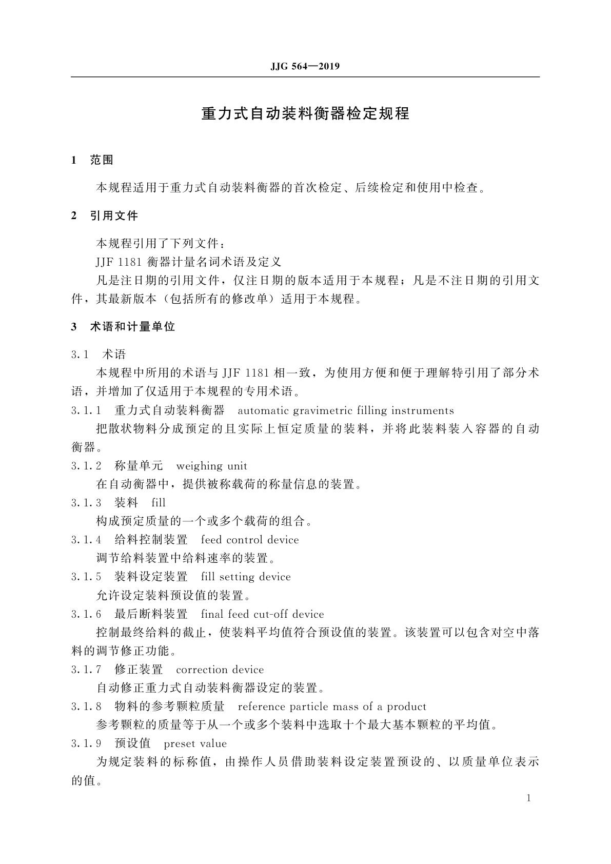 JJG 564-2019 重力式自动装料衡器