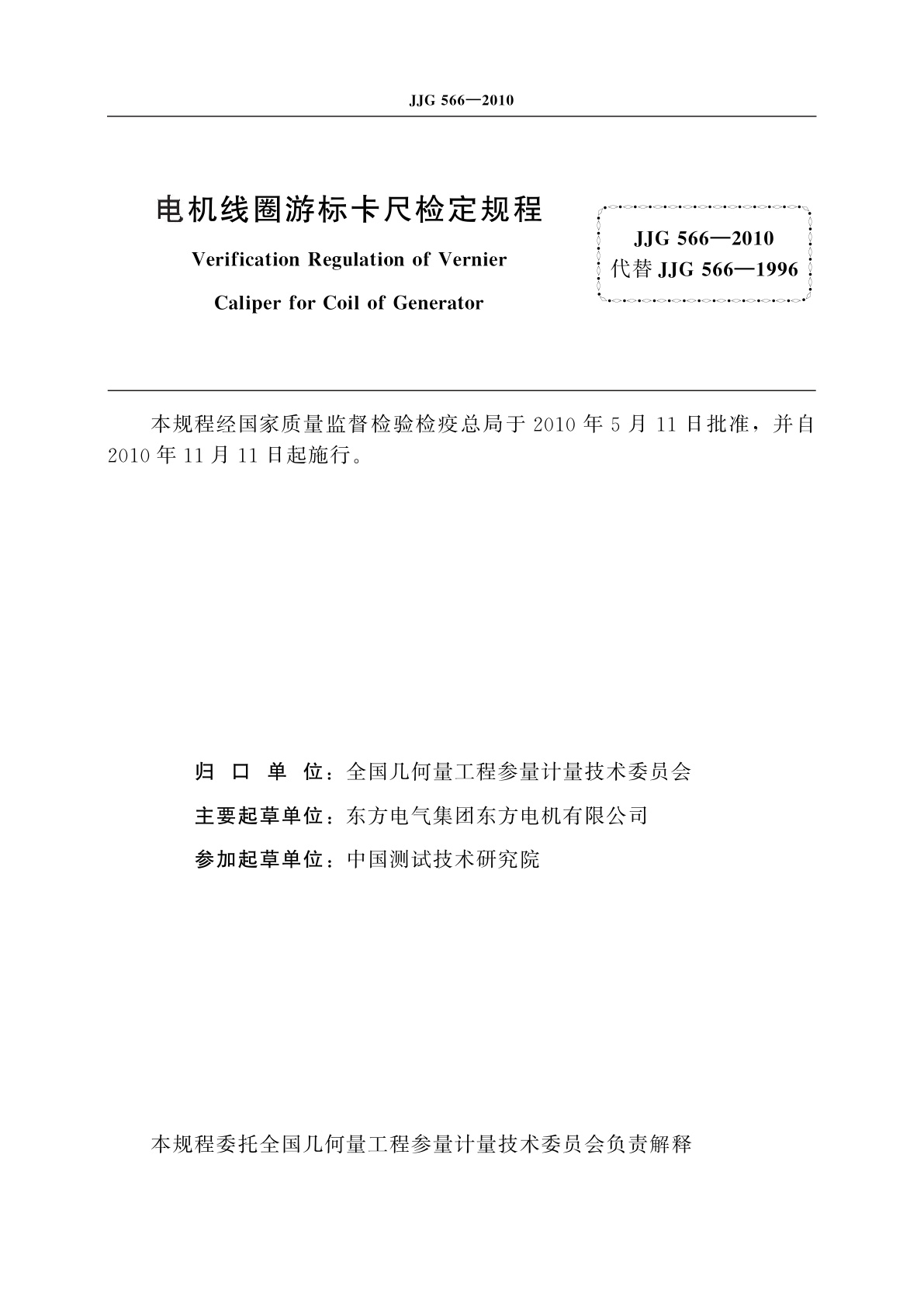 JJG 566-2010 电机线圈游标卡尺