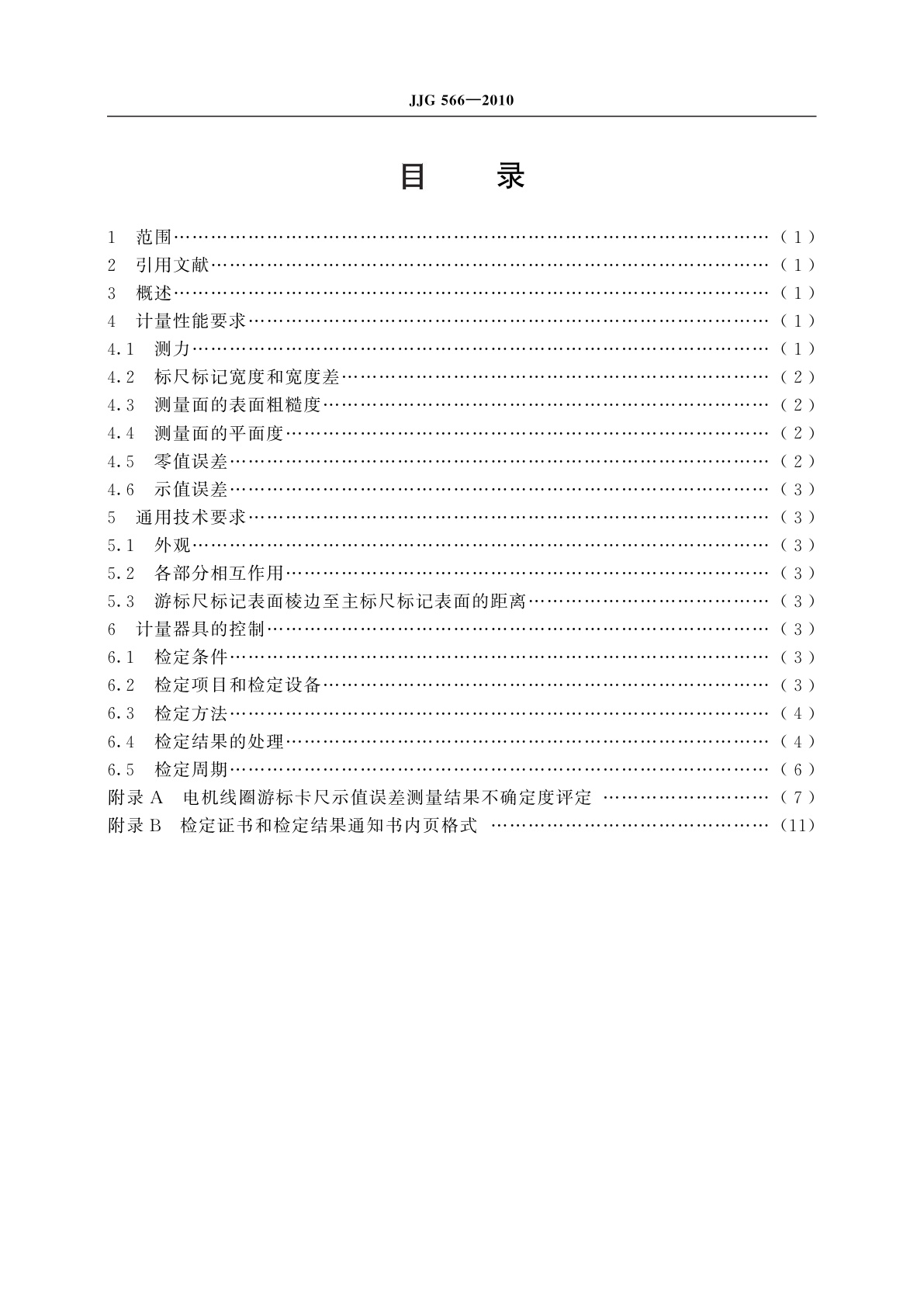 JJG 566-2010 电机线圈游标卡尺