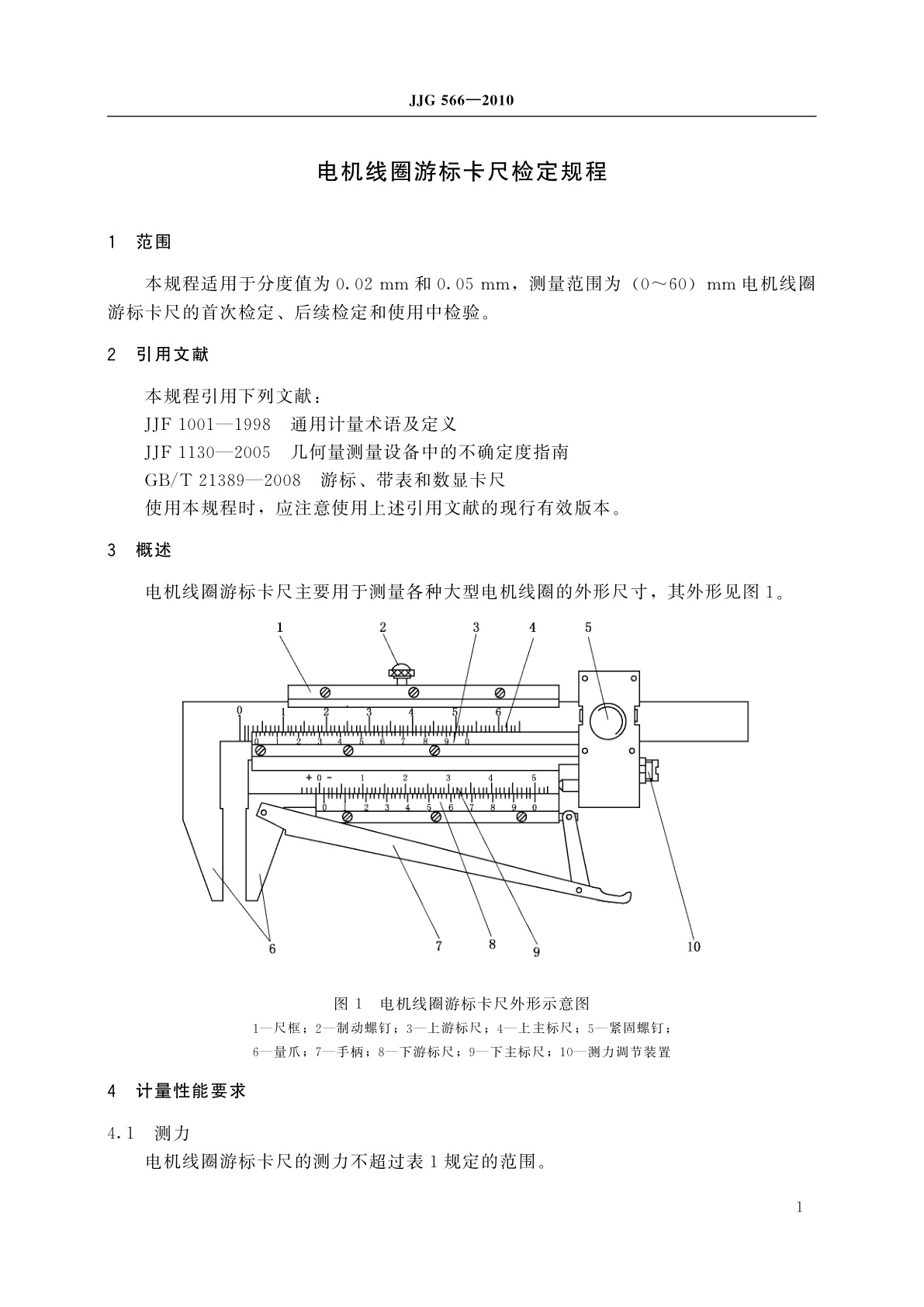 JJG 566-2010 电机线圈游标卡尺