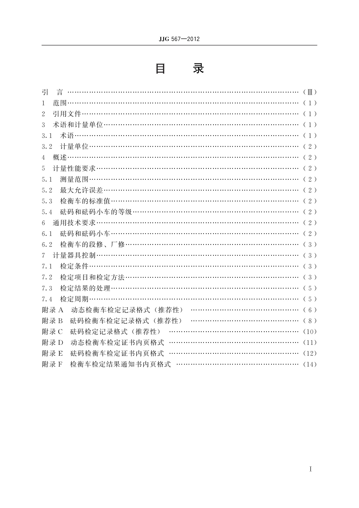 JJG 567-2012 轨道衡检衡车