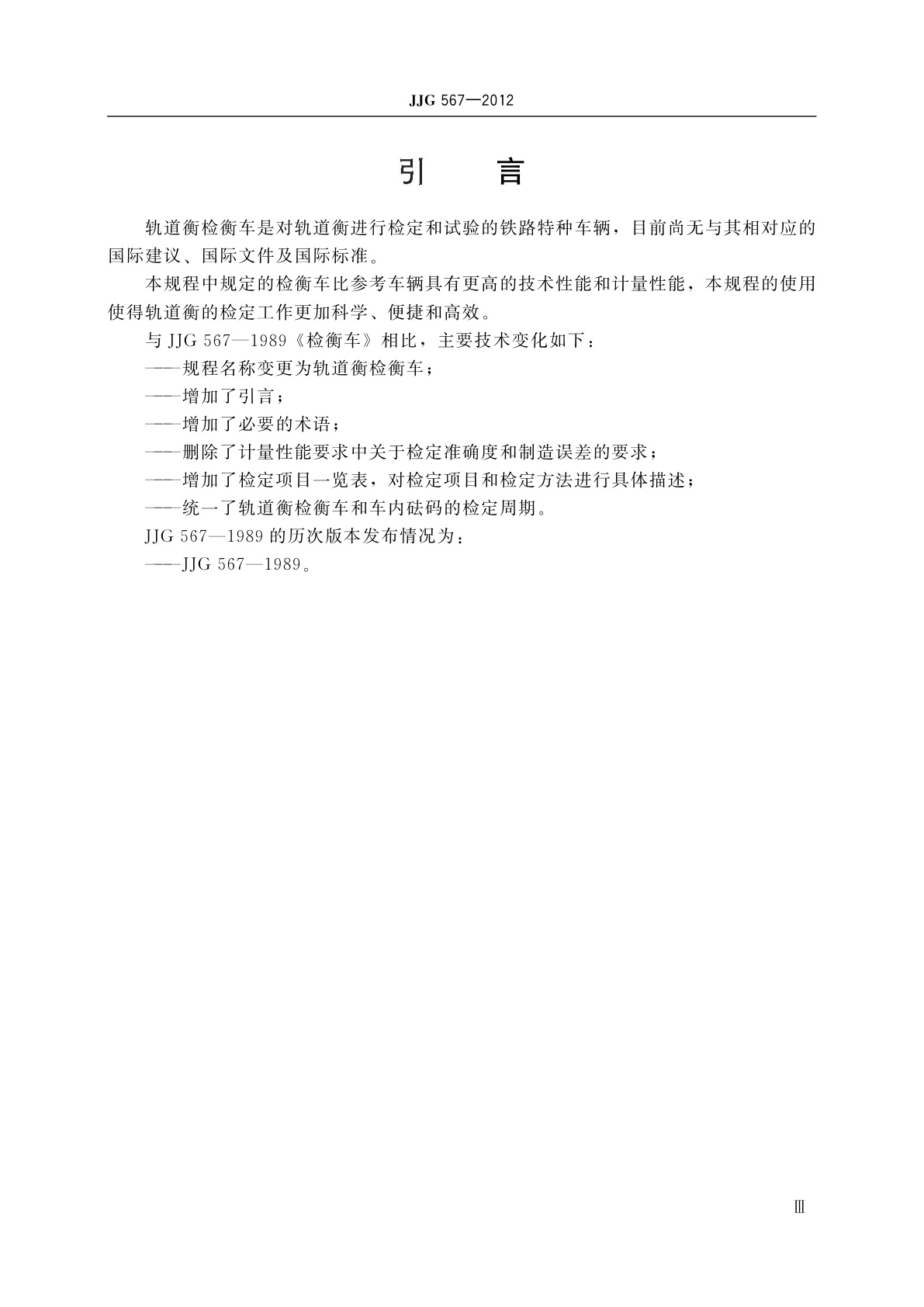 JJG 567-2012 轨道衡检衡车