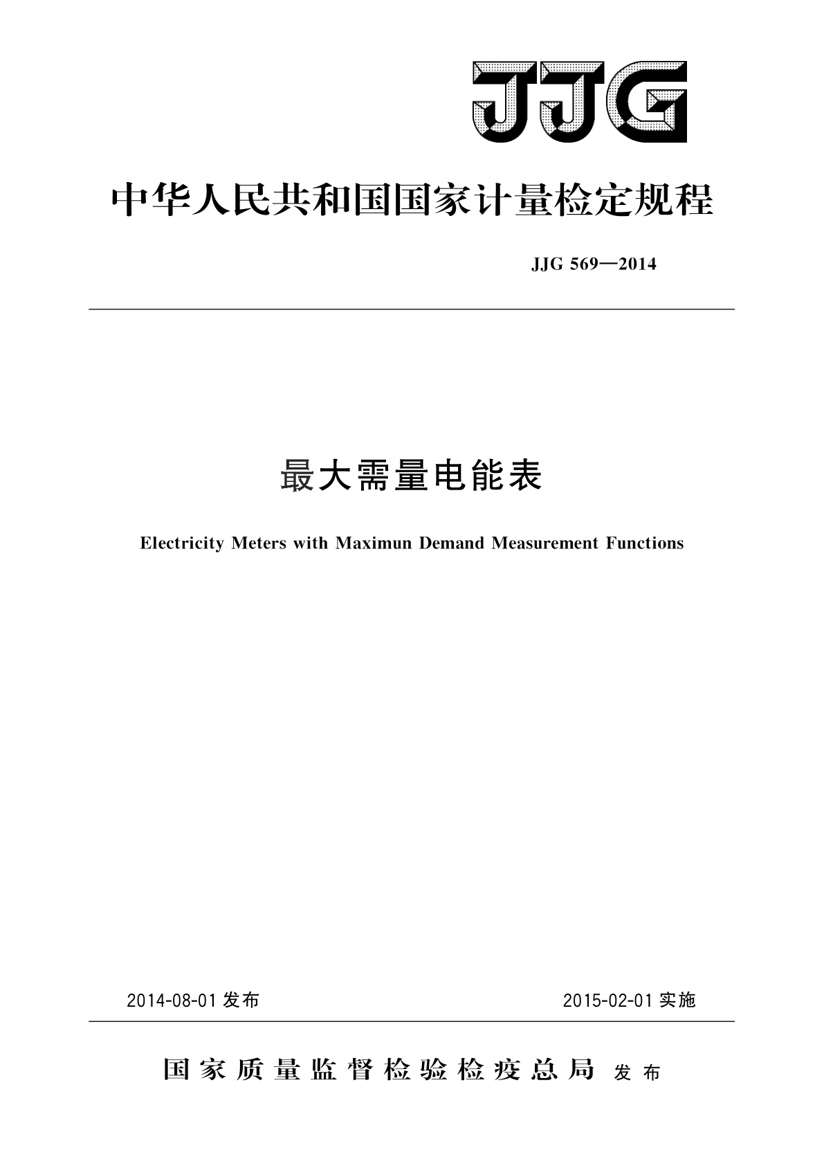 JJG 569-2014 最大需量电能表