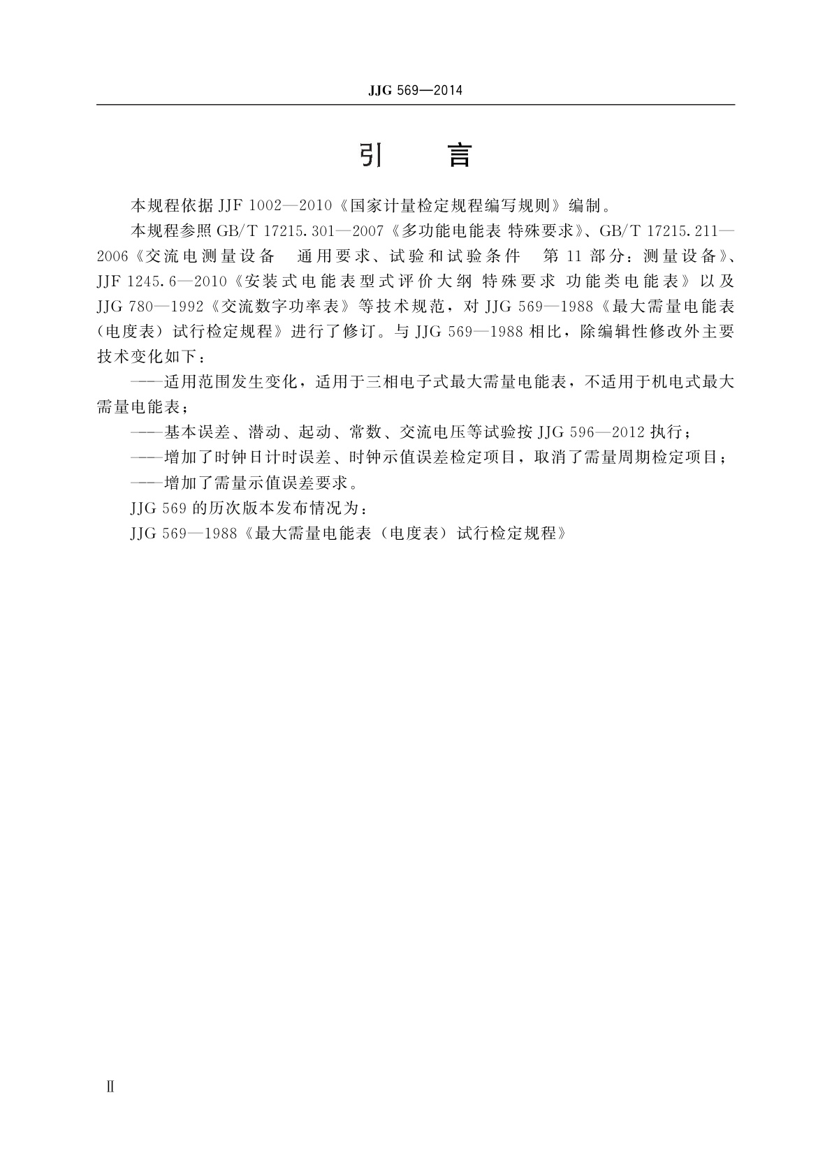 JJG 569-2014 最大需量电能表