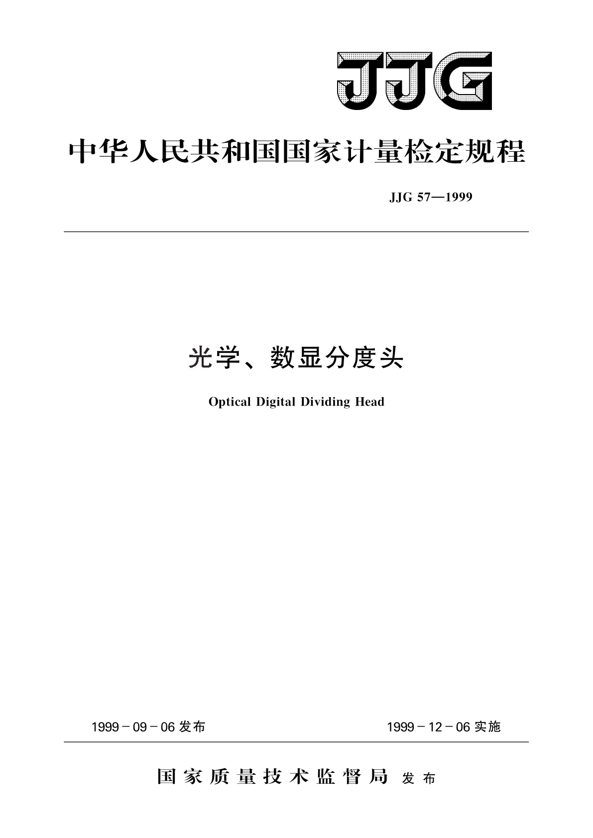 JJG 57-1999 光学、数显分度头