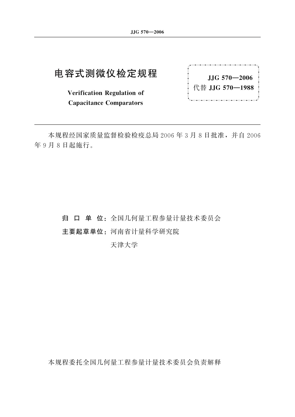 JJG 570-2006 电容式测微仪