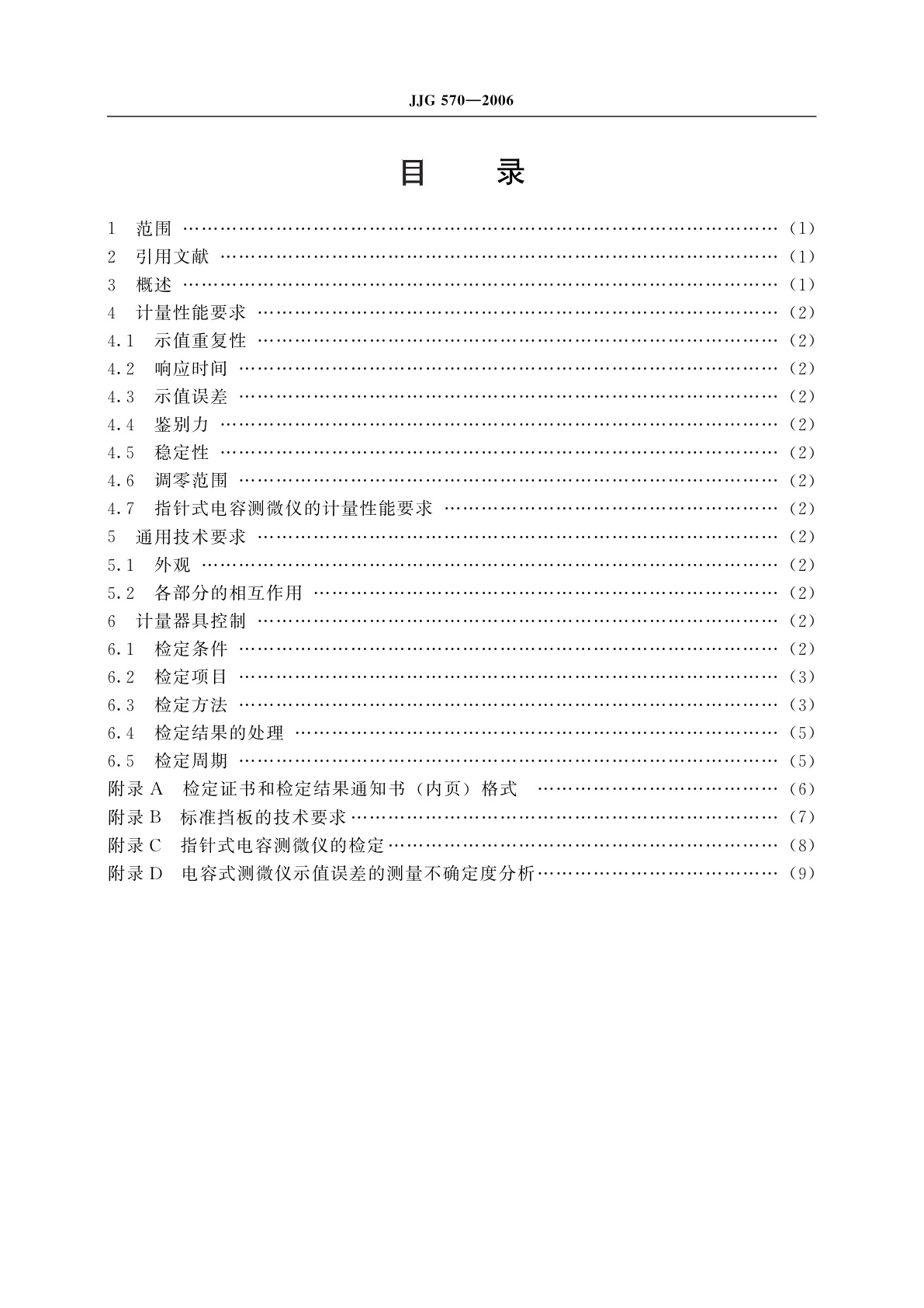 JJG 570-2006 电容式测微仪