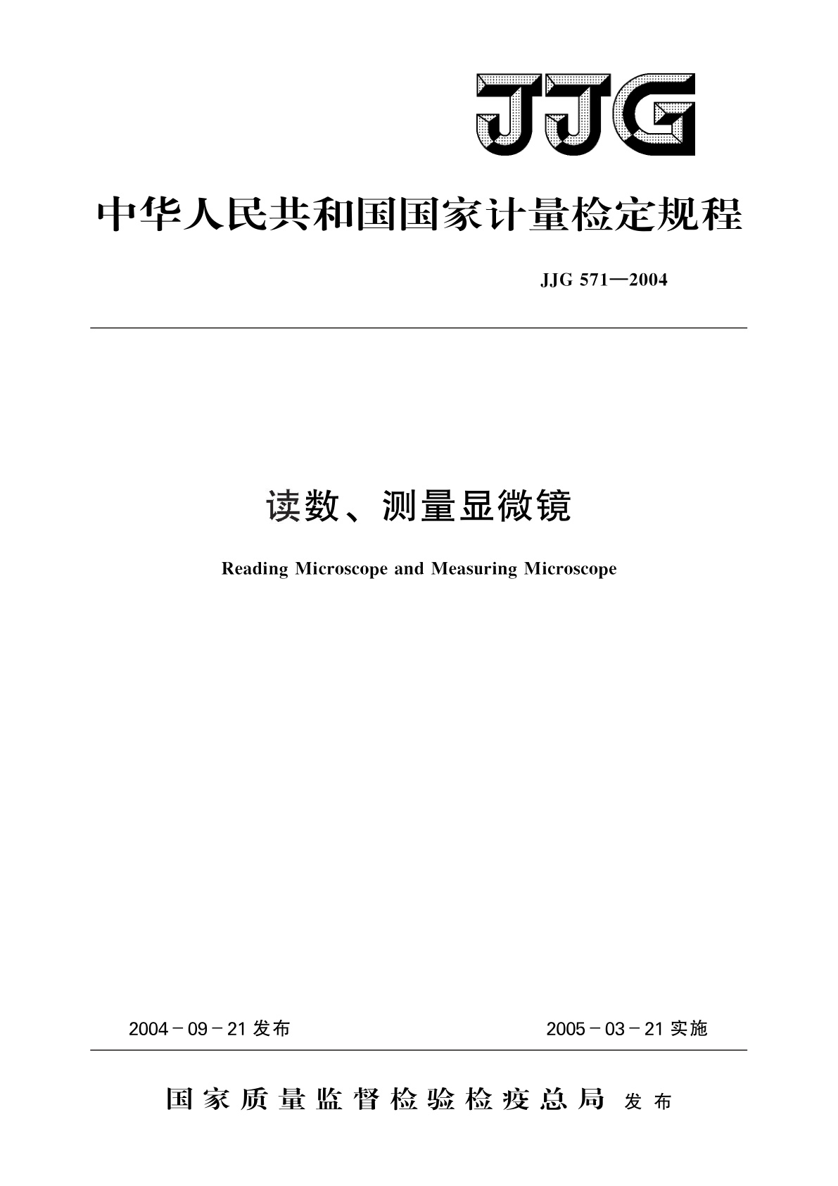 JJG 571-2004 读数、测量显微镜