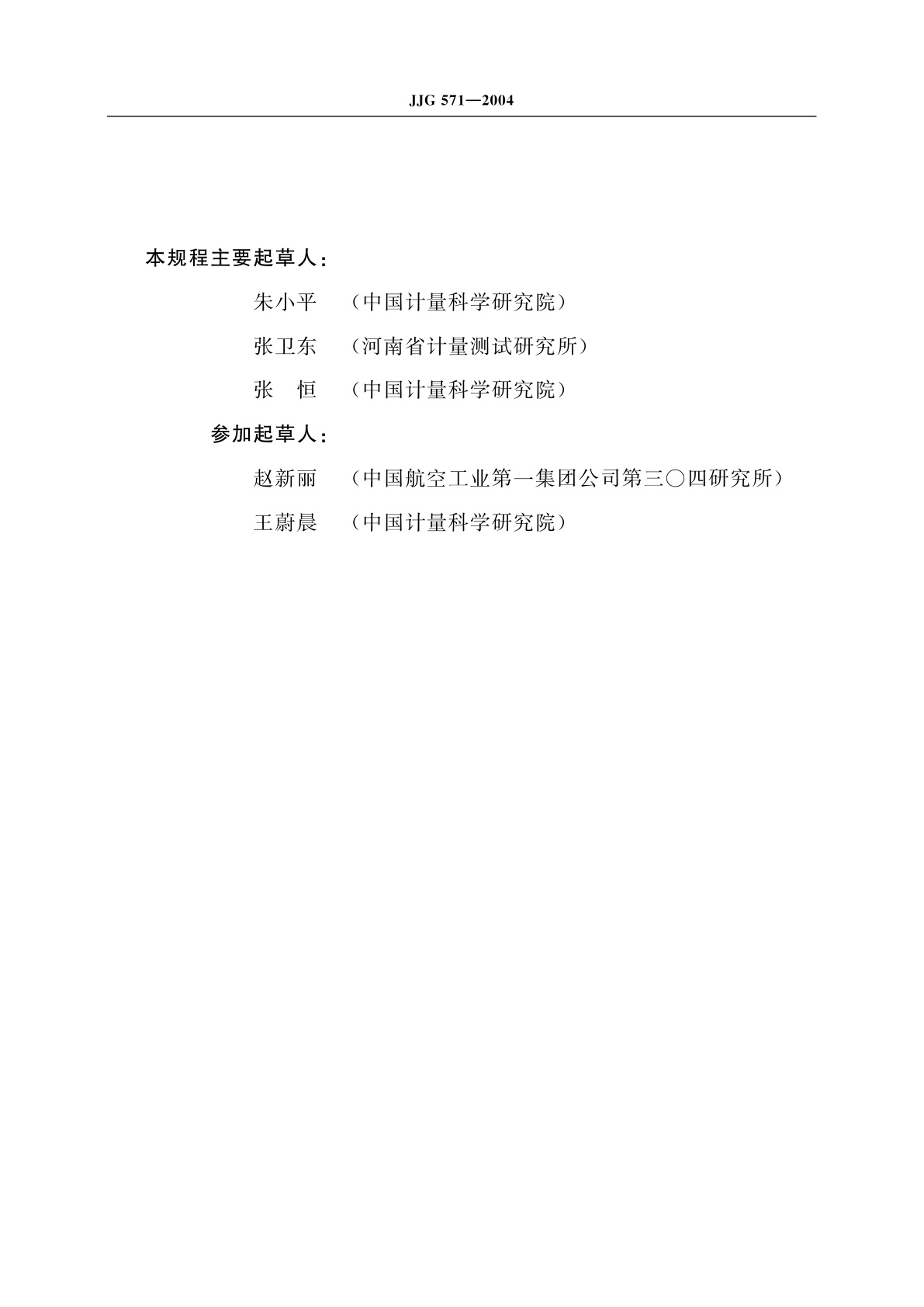 JJG 571-2004 读数、测量显微镜