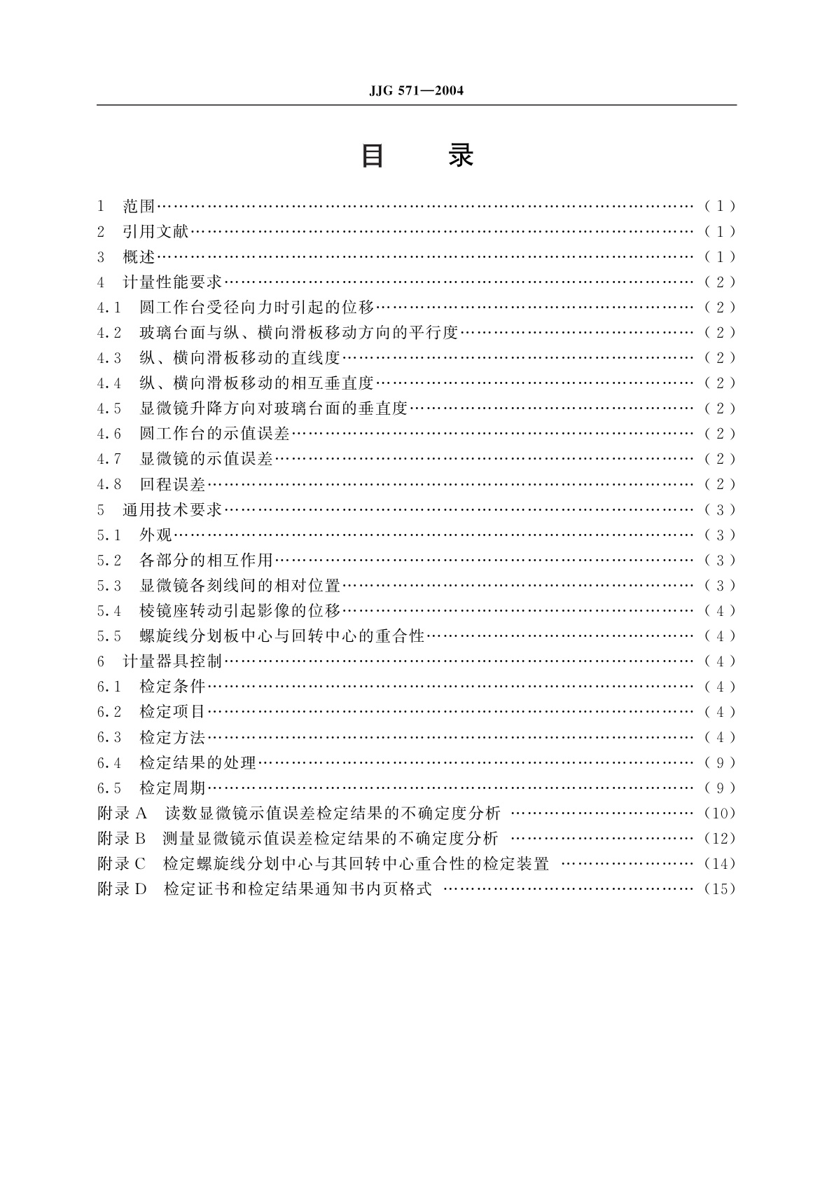 JJG 571-2004 读数、测量显微镜