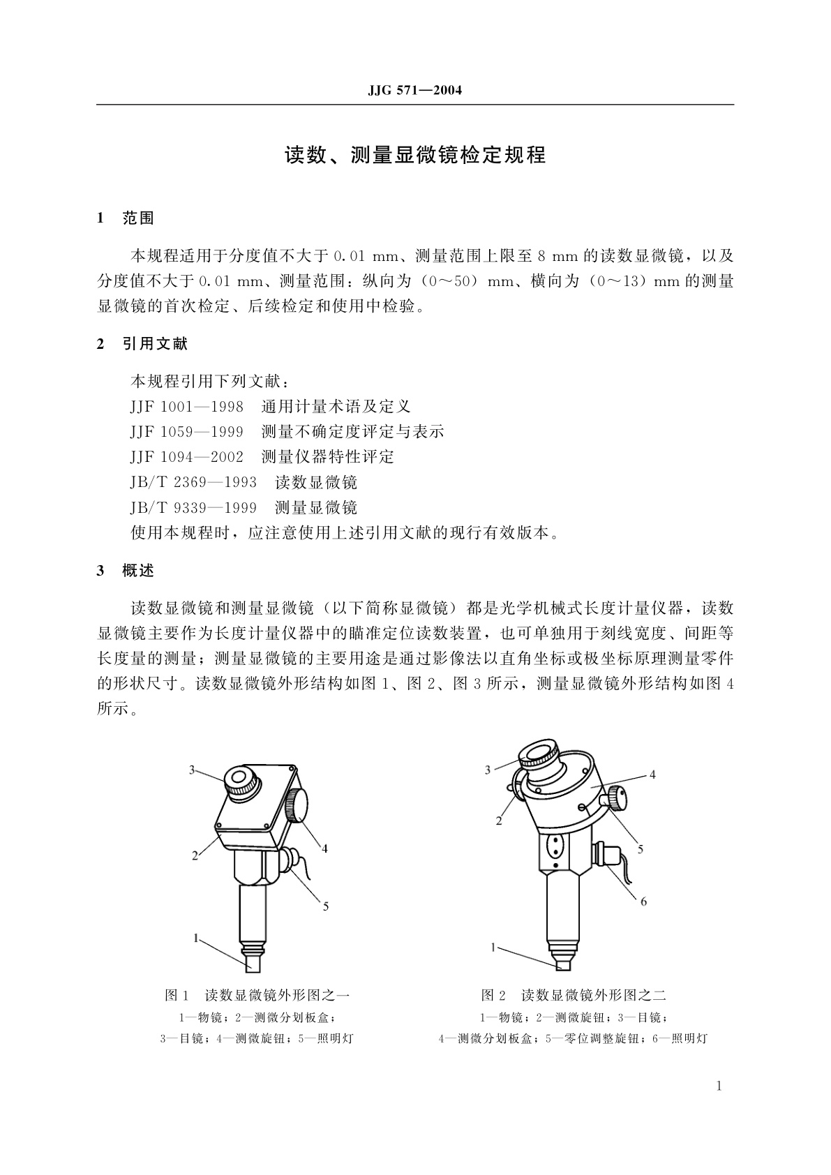 JJG 571-2004 读数、测量显微镜