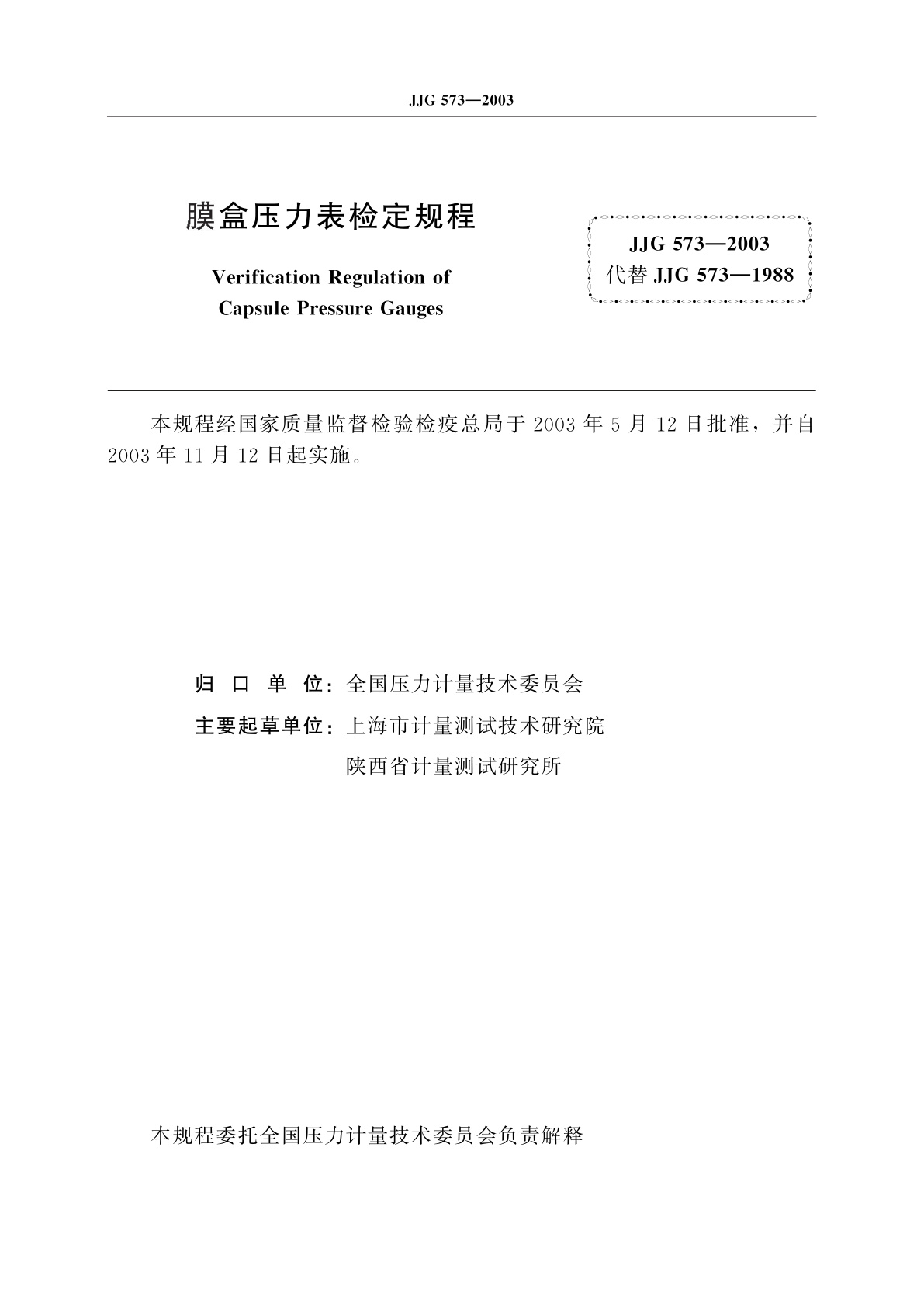 JJG 573-2003 膜盒压力表