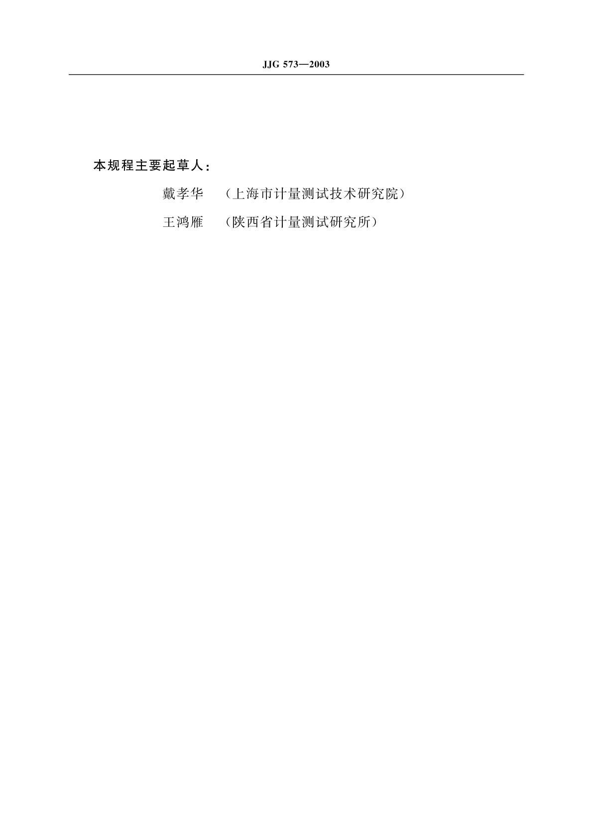 JJG 573-2003 膜盒压力表